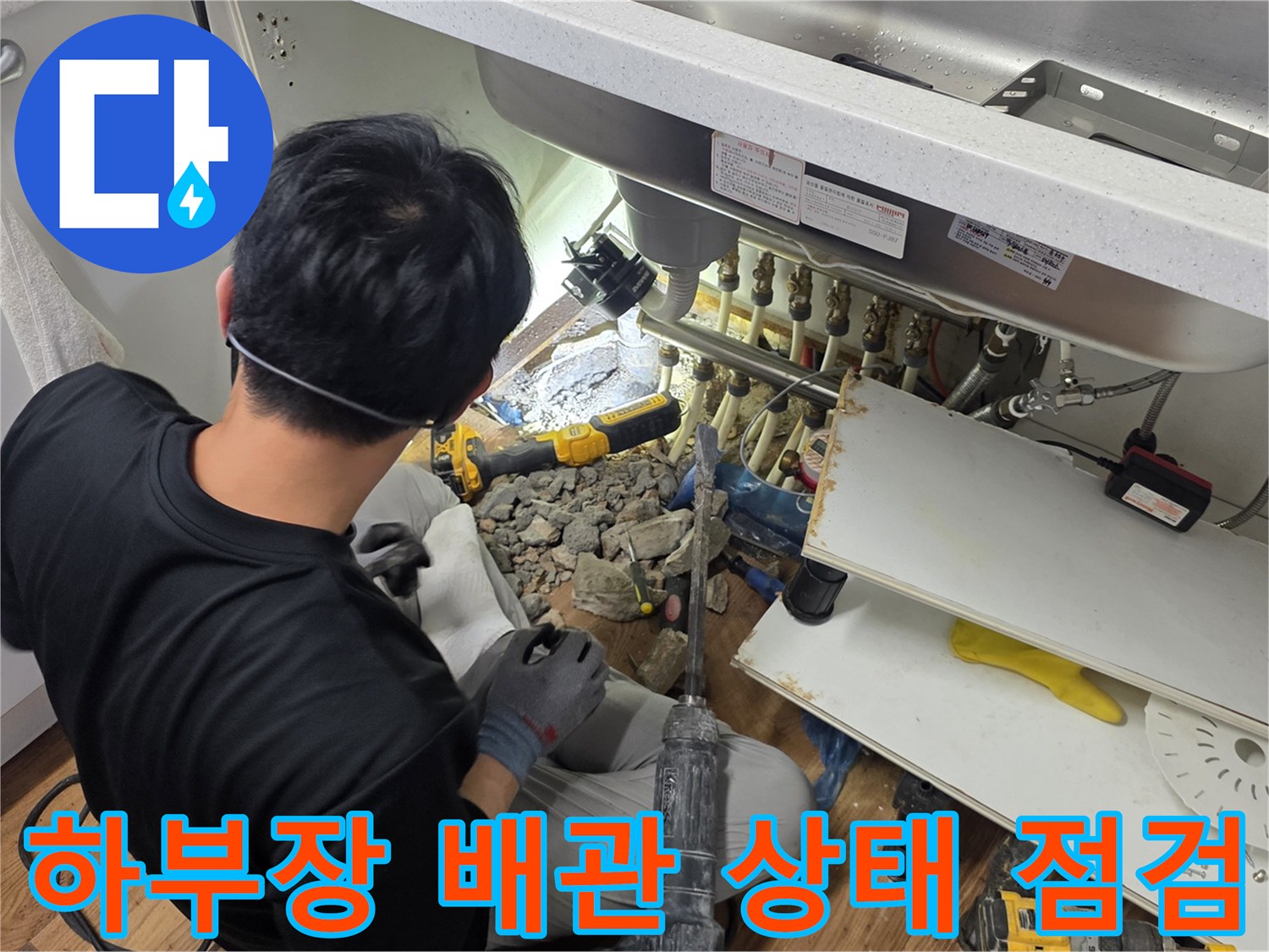 싱크대-내부-배수관-연결-부위-점검