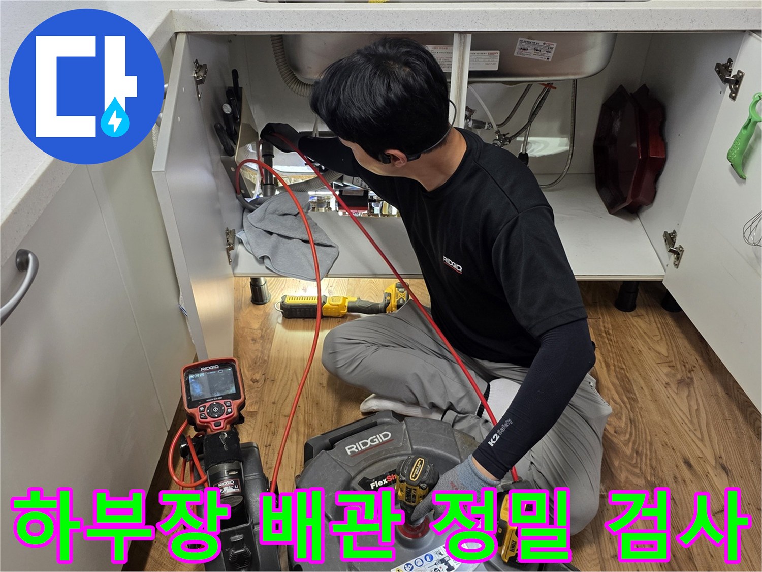 싱크대 하단 배관의 결함을 확인하기 위한 장비 작업
