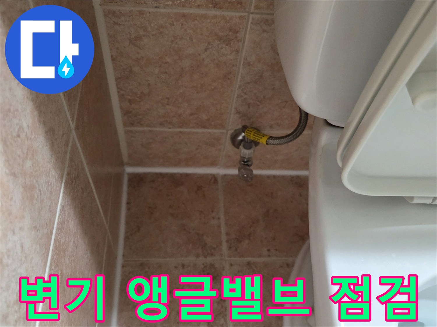 양변기 뒷쪽-벽면 밸브와 급수 호스 연결 부위