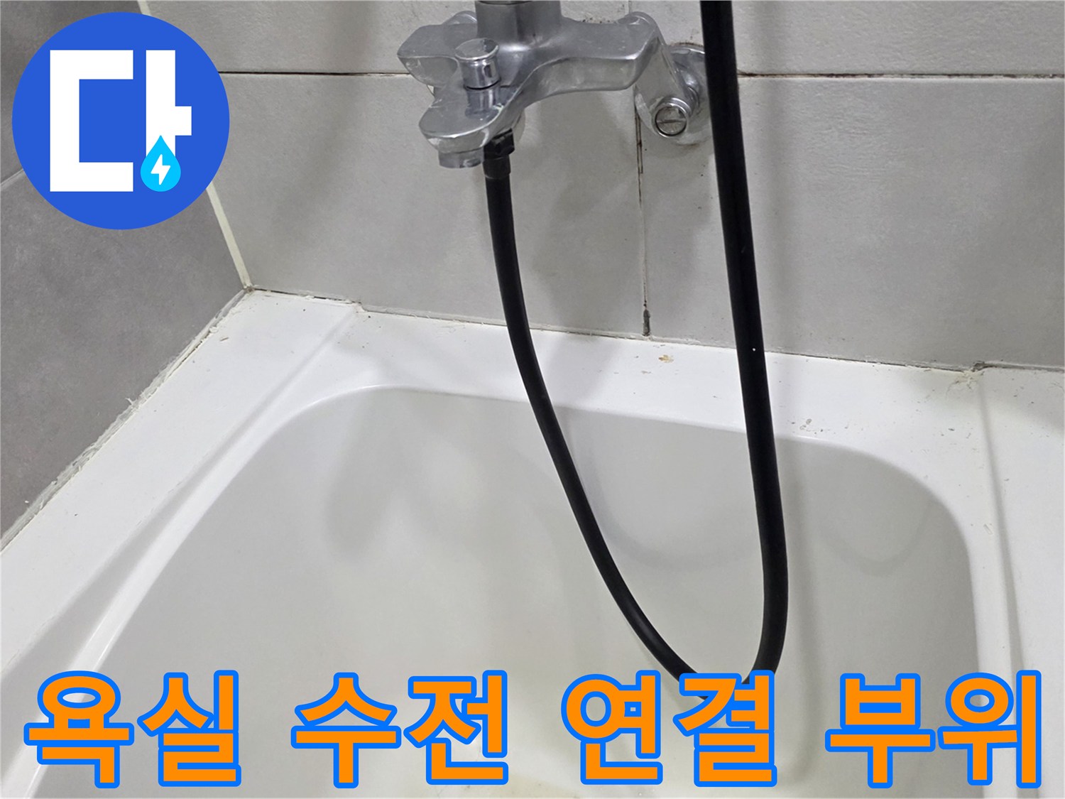 욕실-벽면-수전-및-배관-연결-부위-상태