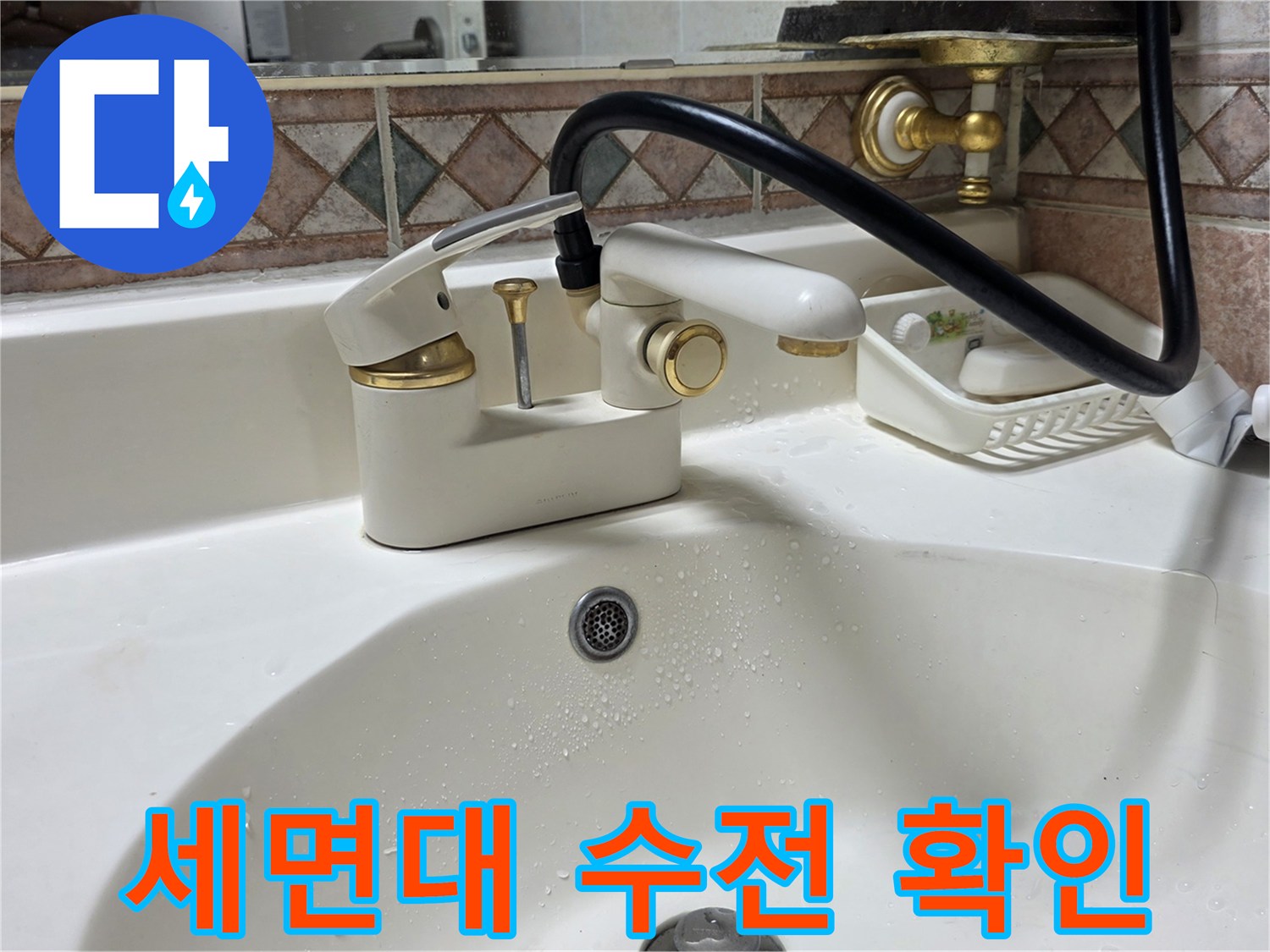 욕실-세면대-수전-연결-부위-누수-여부-점검