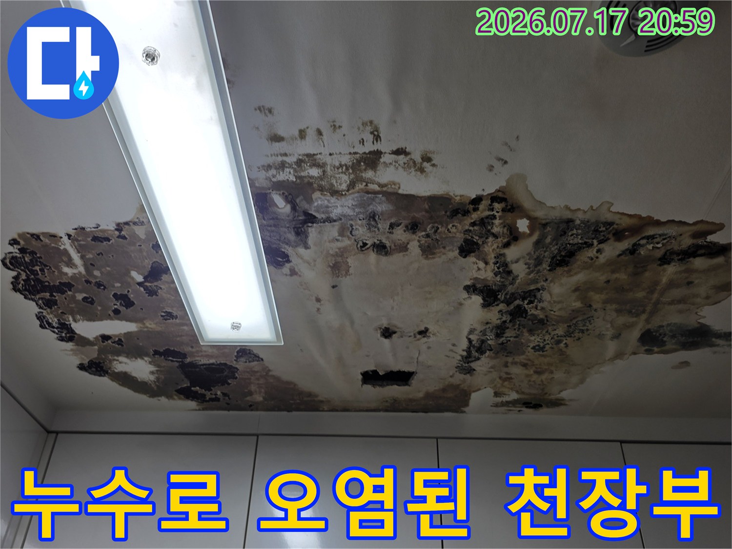 조명과 배관 주변으로 누수의 흔적이 선명하게 남은 천장