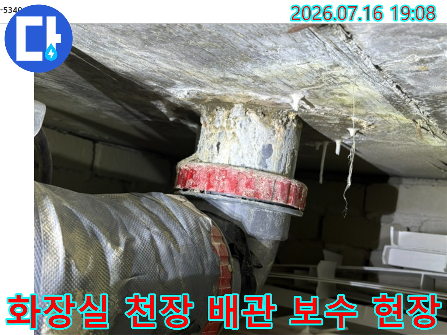 노출된 화장실 천장 배관의 부식 상태와 마감재가 훼손된 모습