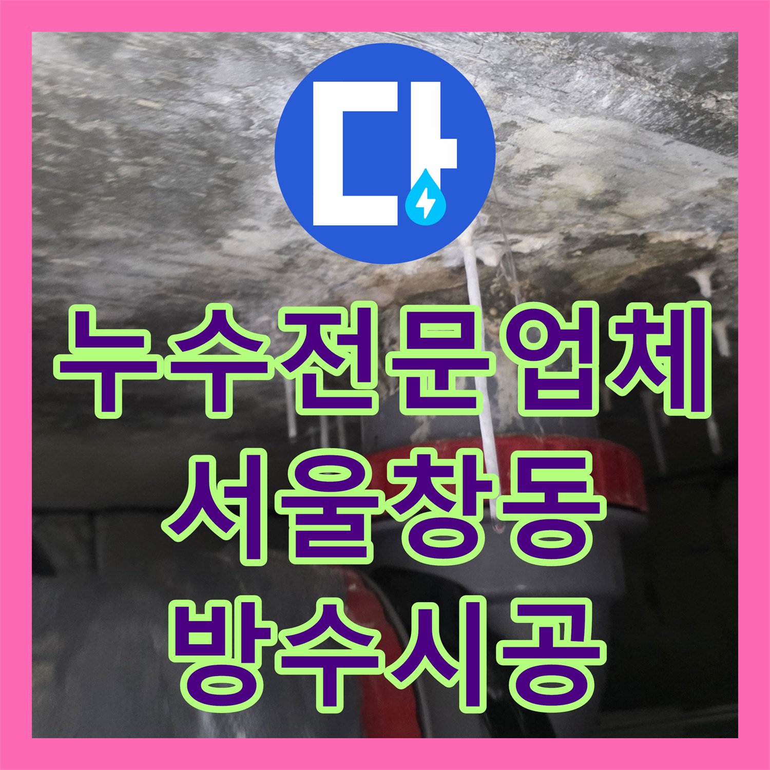 누수전문업체 타 업체 시공 후에도 해결 안 된 화장실 천장 누수 보수 서울 도봉구 창동