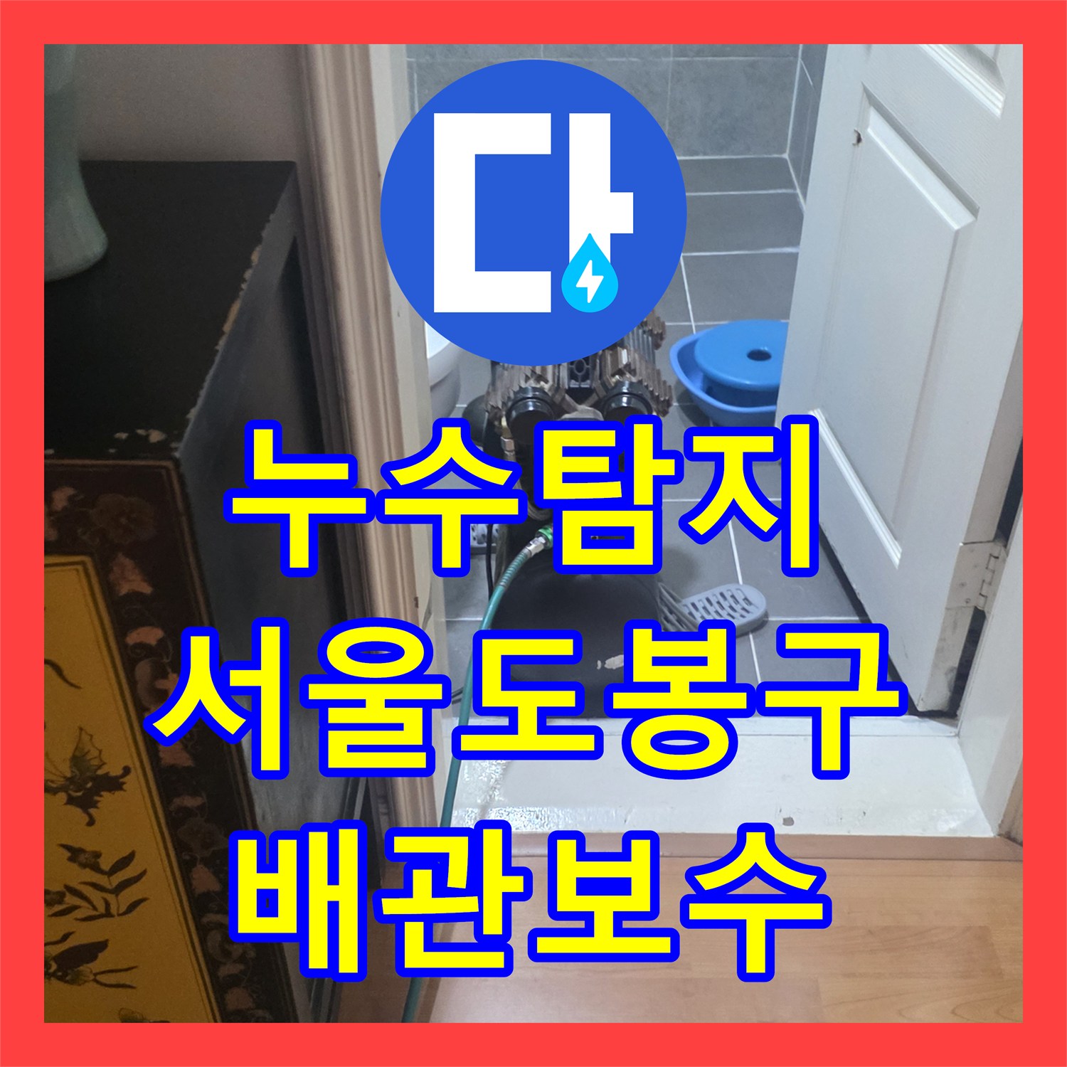 누수탐지 변기 탈거 후 배관 보수와 방수층 시공으로 물샘 잡은 서울 도봉구 창동 사례