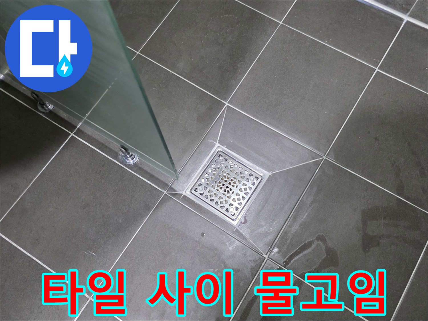화장실 배수구 주변 타일의 습윤 상태 - 누수 진단 과정