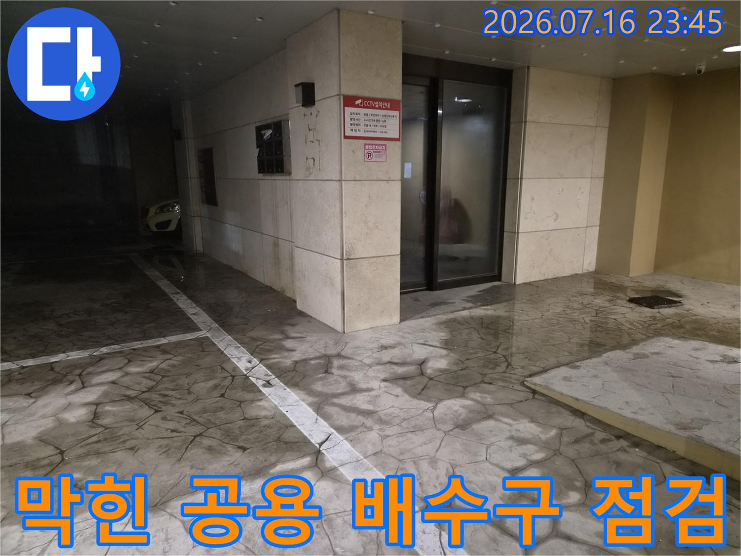 공동 주택 및 상가의 공용 배수라인에 대한 정밀 진단 작업