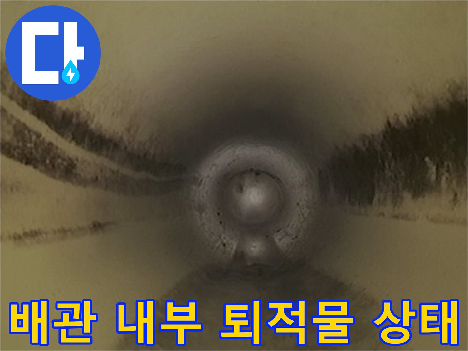 관로 내부를 가득 채운-슬러지와 오염 물질