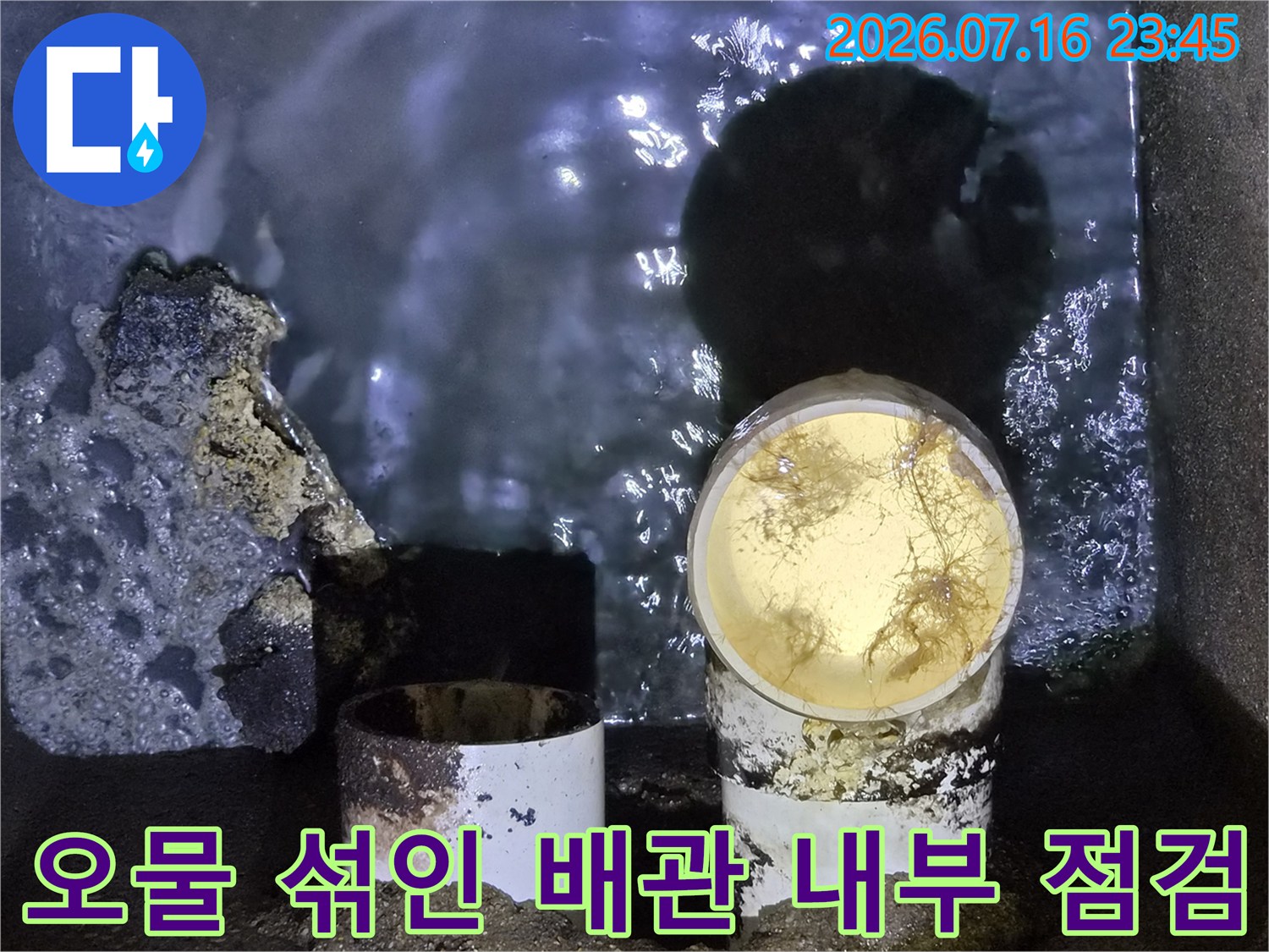 막힌 배관 내부에 고인 오물과 슬러지가 가득한 모습