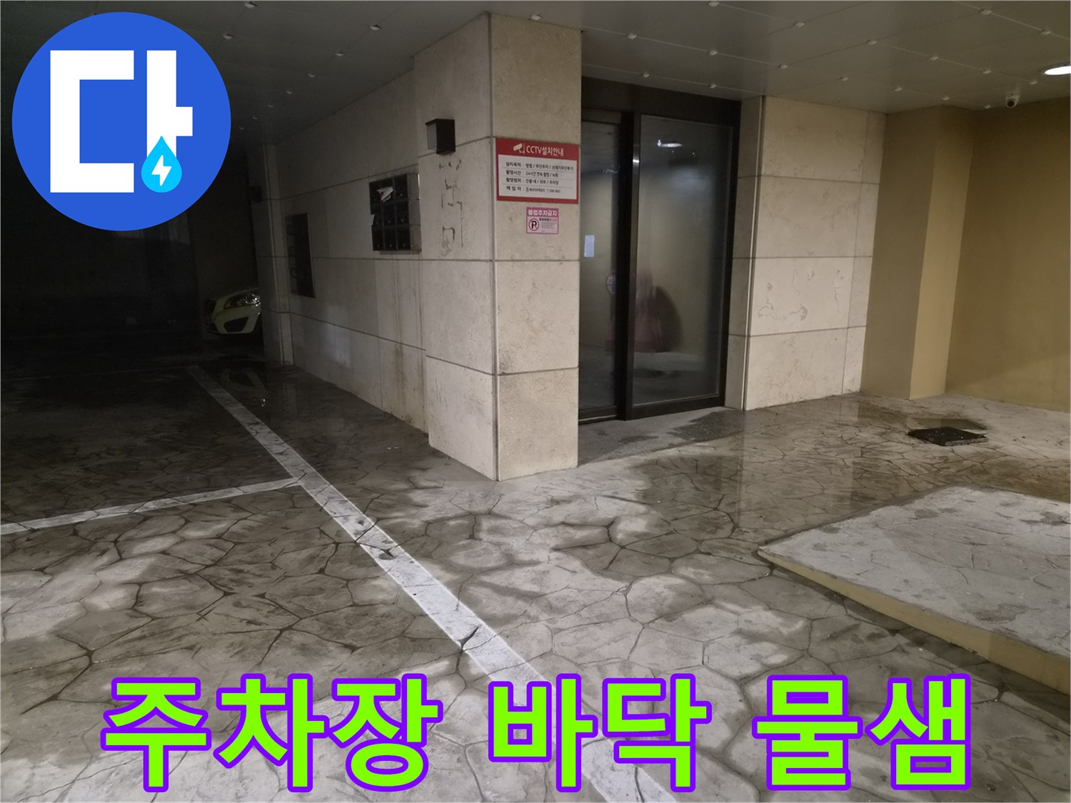 물에 젖어 있는-주차장 바닥 타일과 벽면 마감재 현황