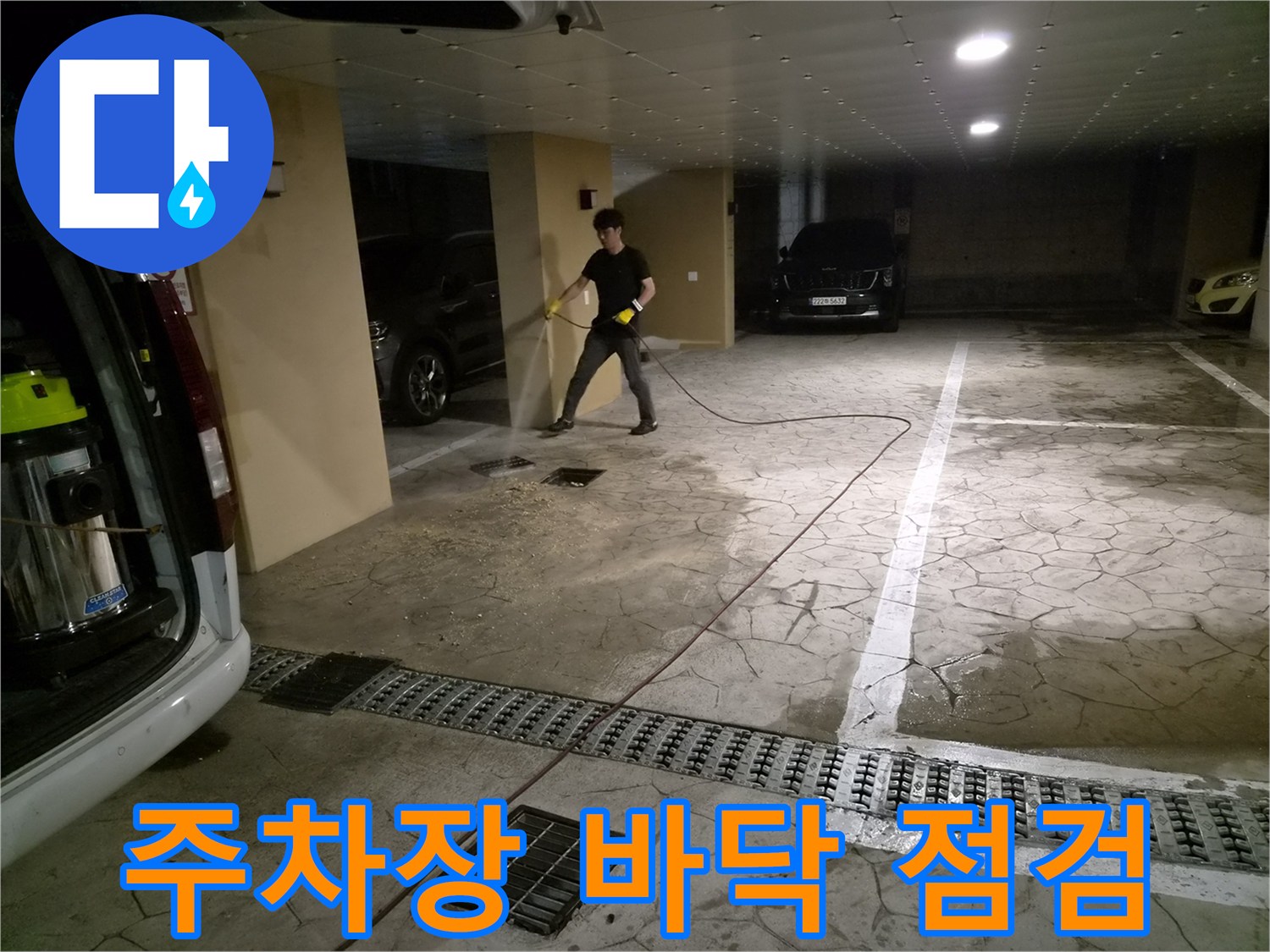 미추홀구 주차장 내부의 배수 트렌치와 작업 장비 배치 상황