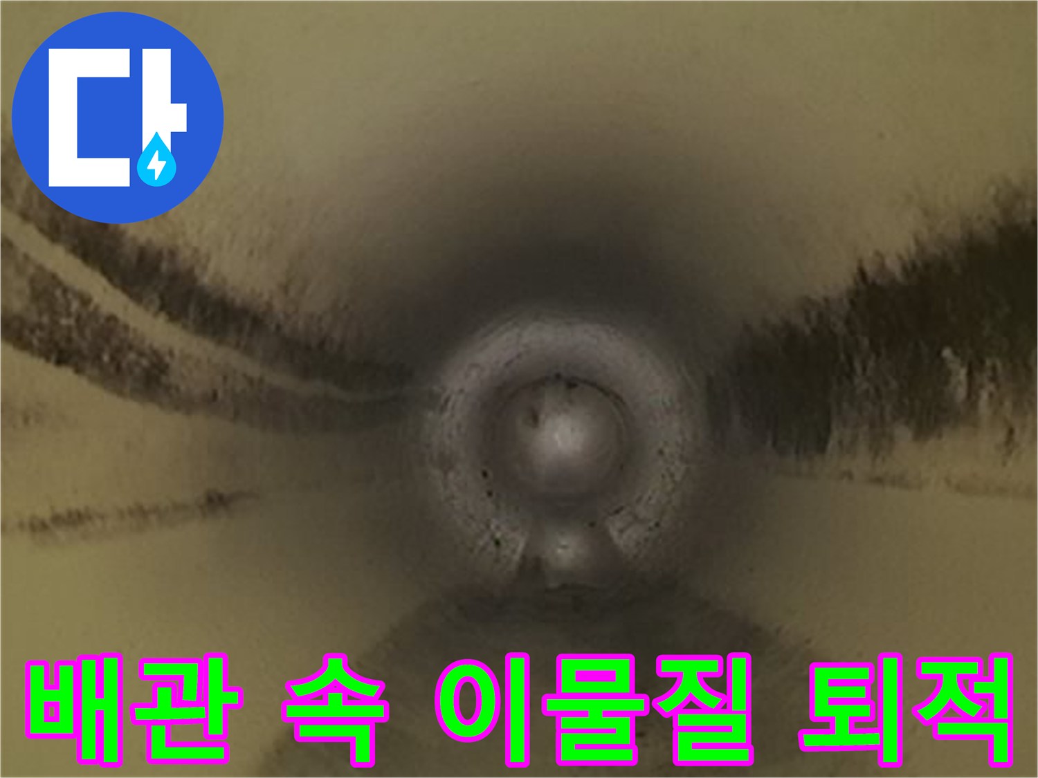 배관-벽면에-퇴적된-슬러지와-이물질-모습