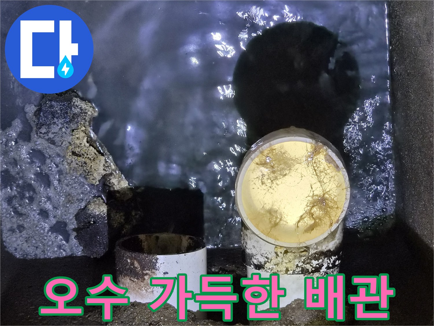 배관 틈새로 오수가 차 있는 현장 사진