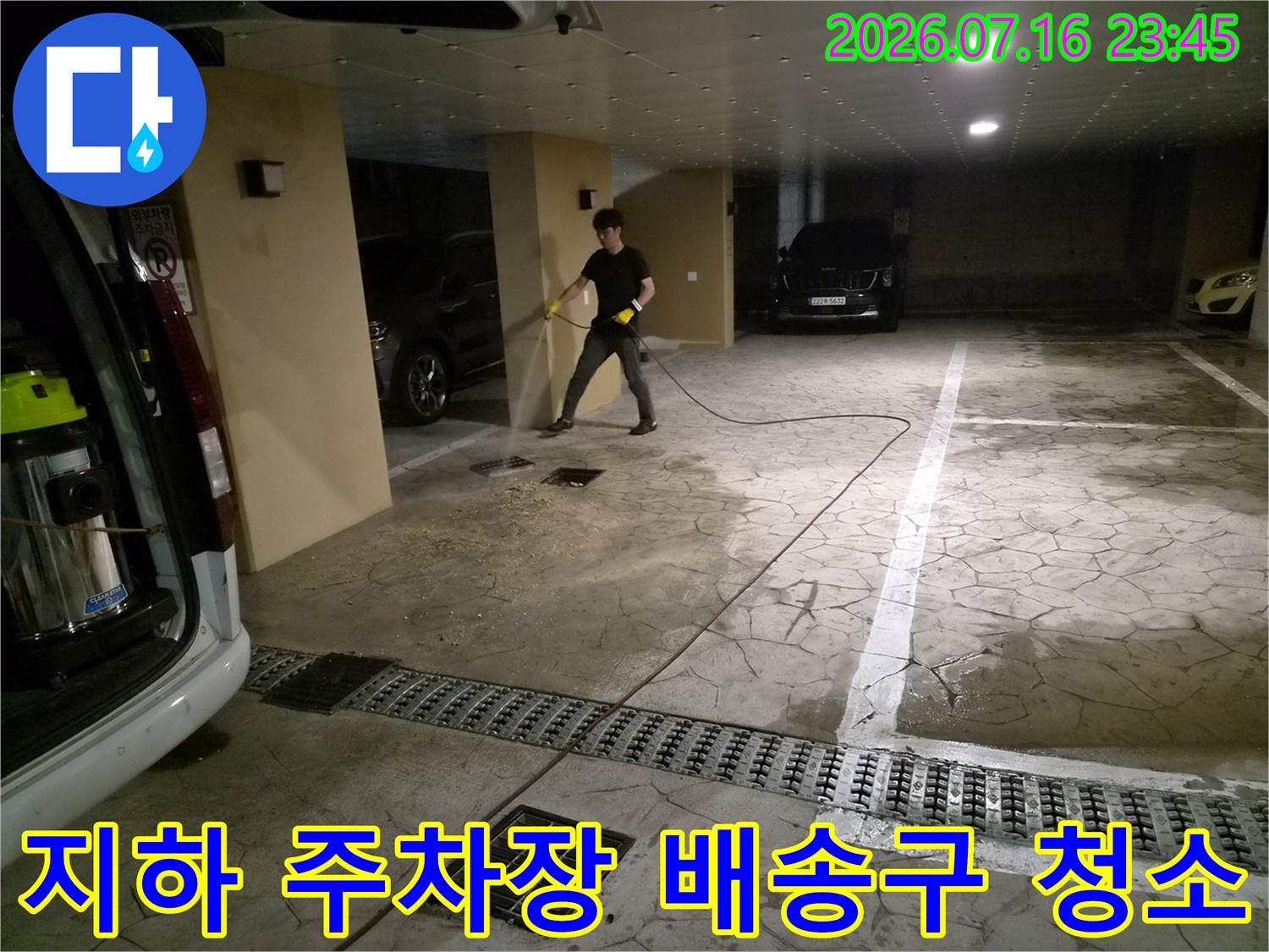전문 세척 장비를 활용하여 지하 주차장 공용 배관을 소통시키는 모습