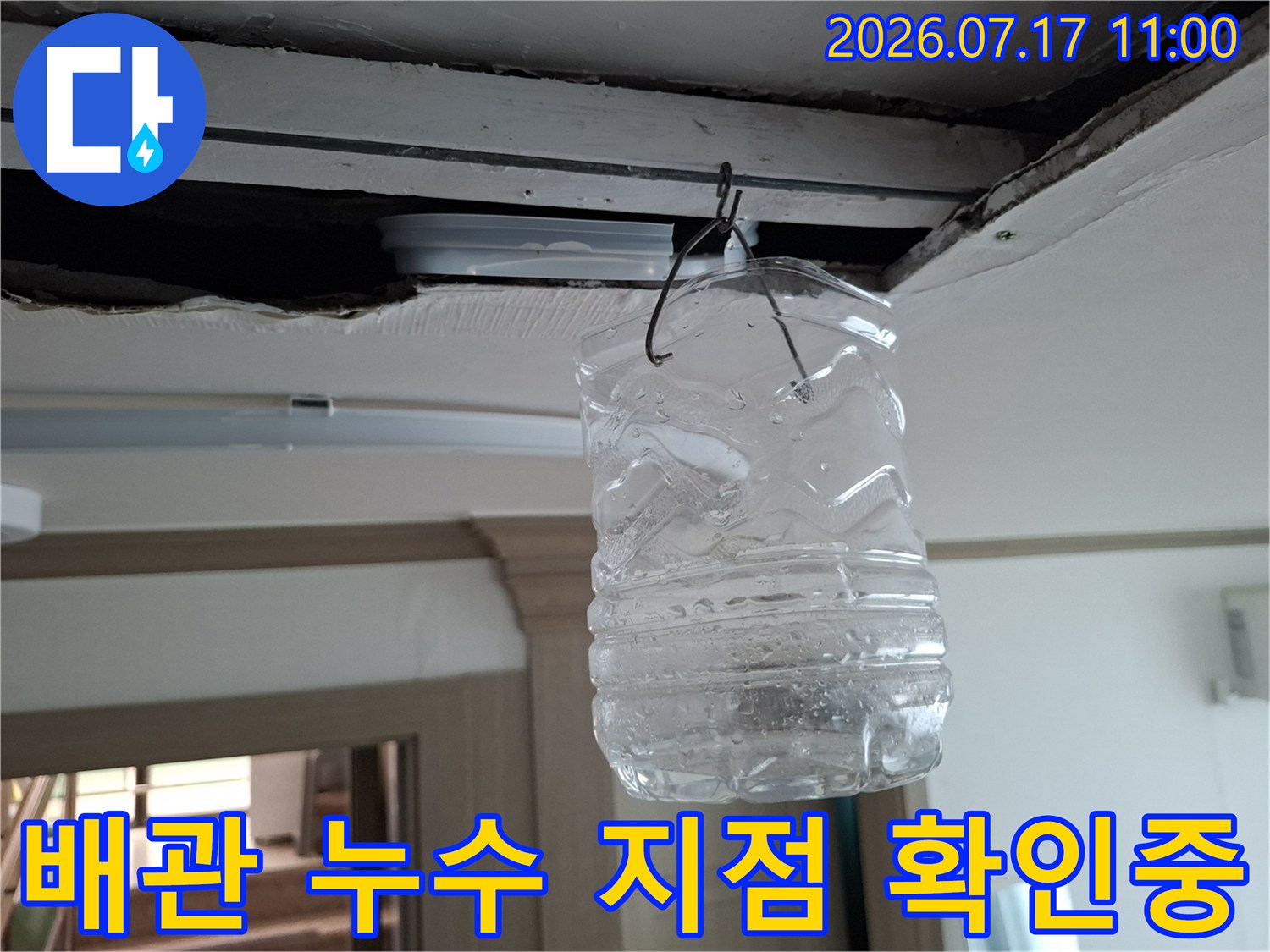 천장 배관에서 새는 물을 모으기 위한 용기 설치 현장