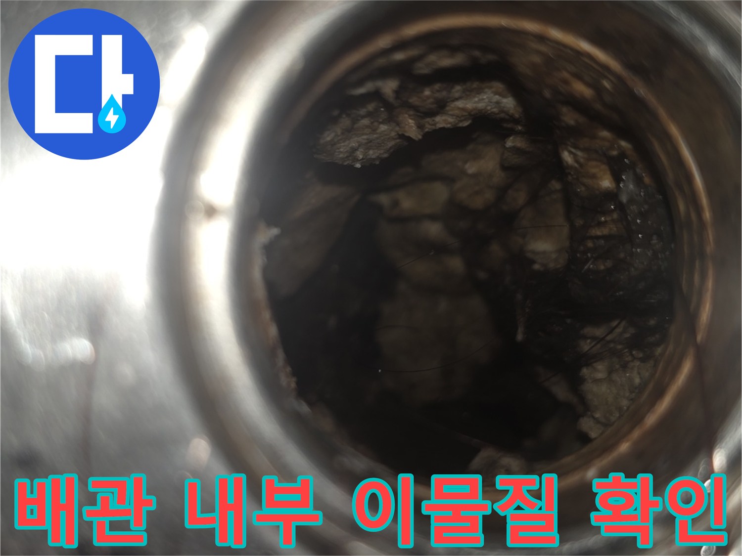 배관 내부에 쌓인 찌꺼기와 오염된 관로