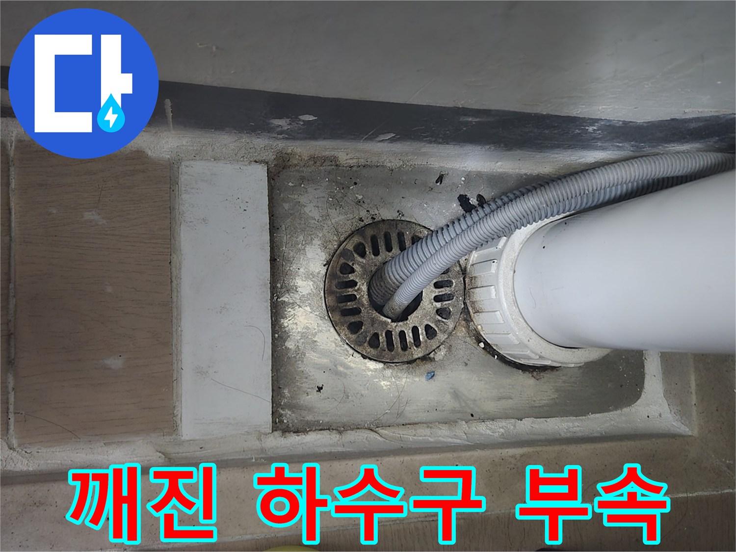 세탁실-배관-홈통-균열-현장-사진