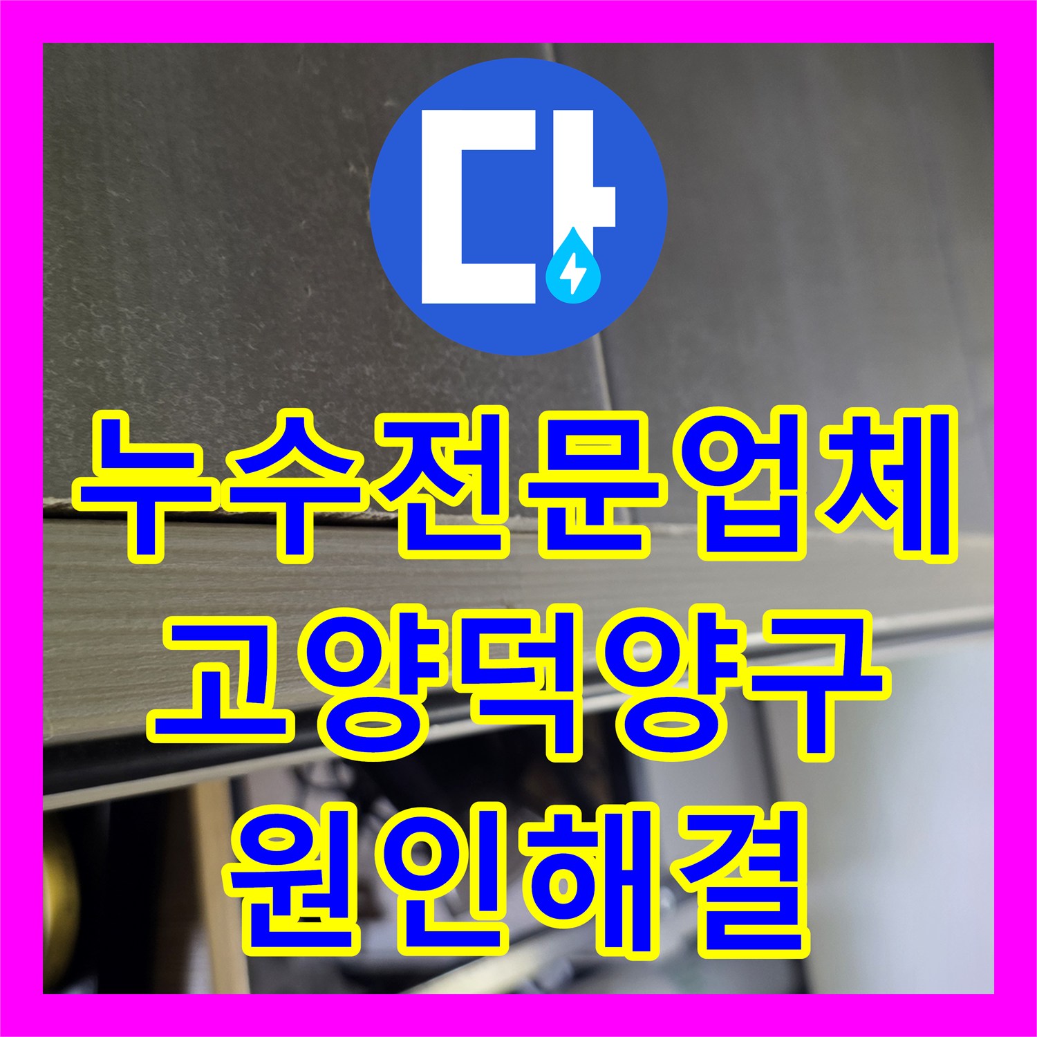누수전문업체 인테리어 중 발견된 욕실 천장 누수를 정밀 진단하고 보수한 경기 고양시 덕양구
