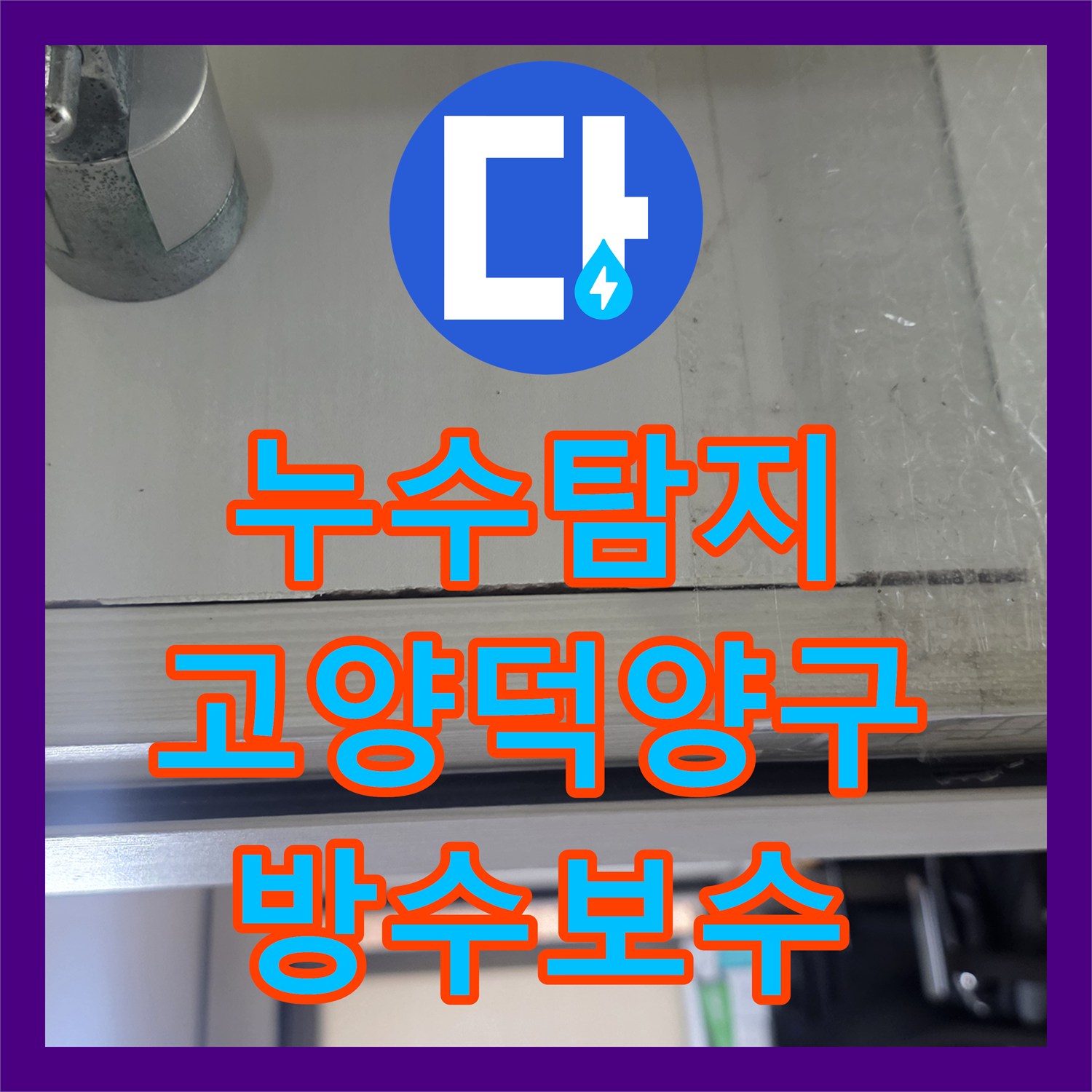 누수탐지 아랫집 화장실 천장에서 발견된 백화 현상을 정밀 진단하여 보수한 사례 경기 고양시 덕양구
