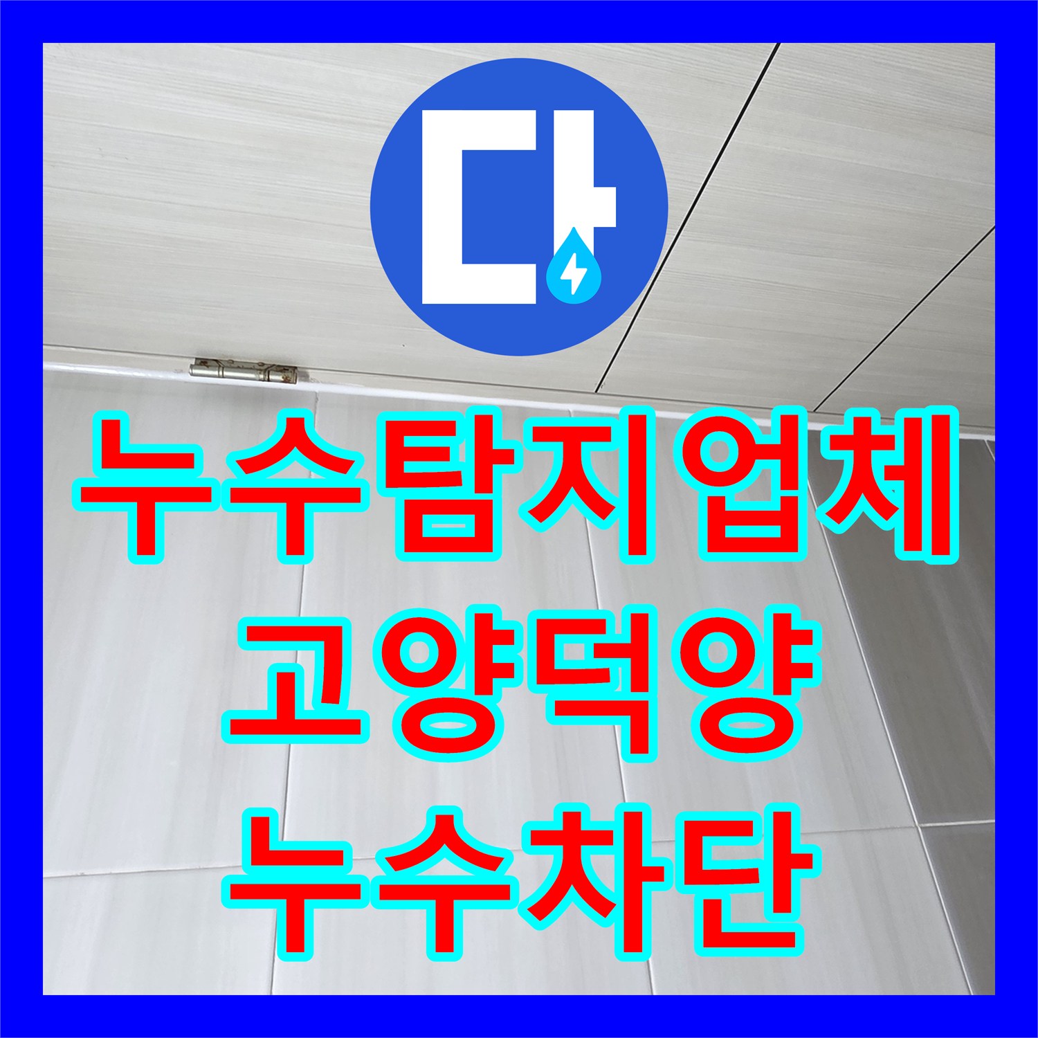 누수탐지업체 아랫집 화장실 천장 누수를 위한 유가 방수 및 배관 보수 고양시 덕양구