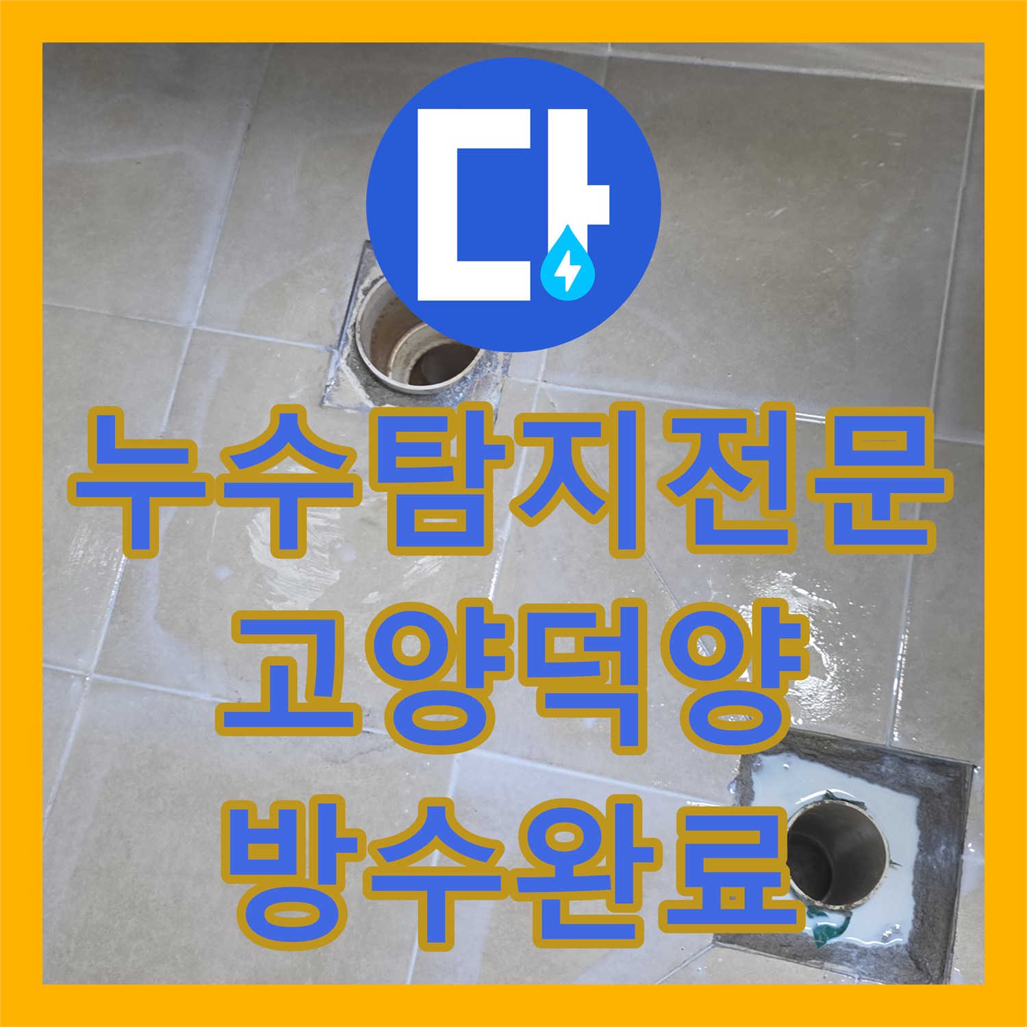 누수탐지전문 아랫집 화장실 천장 누수 진단 및 유가 주변 방수 시공 경기 고양시 덕양구