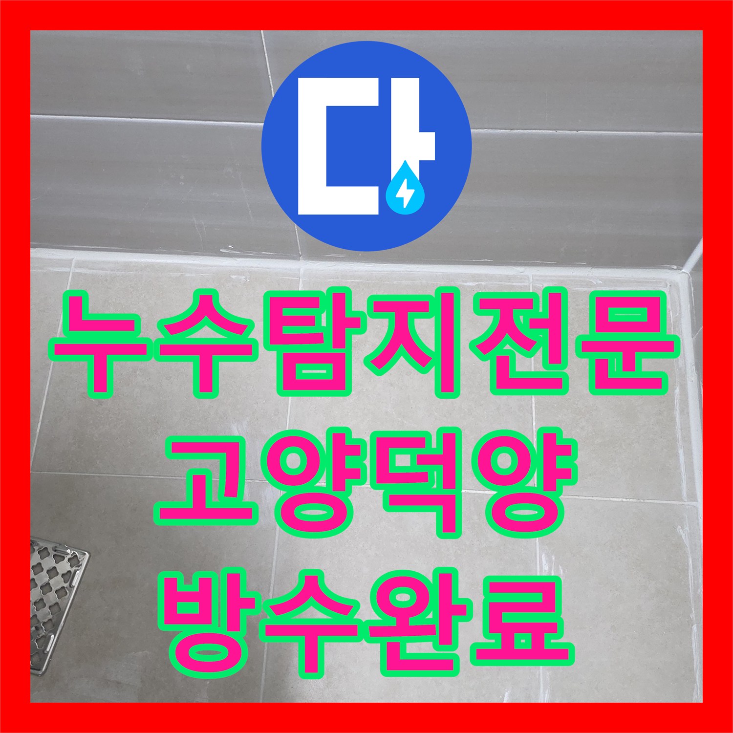 누수탐지전문 아랫집 화장실 천장 누수 진단 및 유가 주변 방수 시공 경기 고양시 덕양구