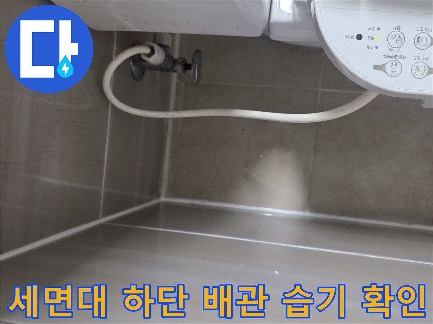 덕양구 현장 세면대 아래쪽 배관 주변의 습윤한 상태 촬영