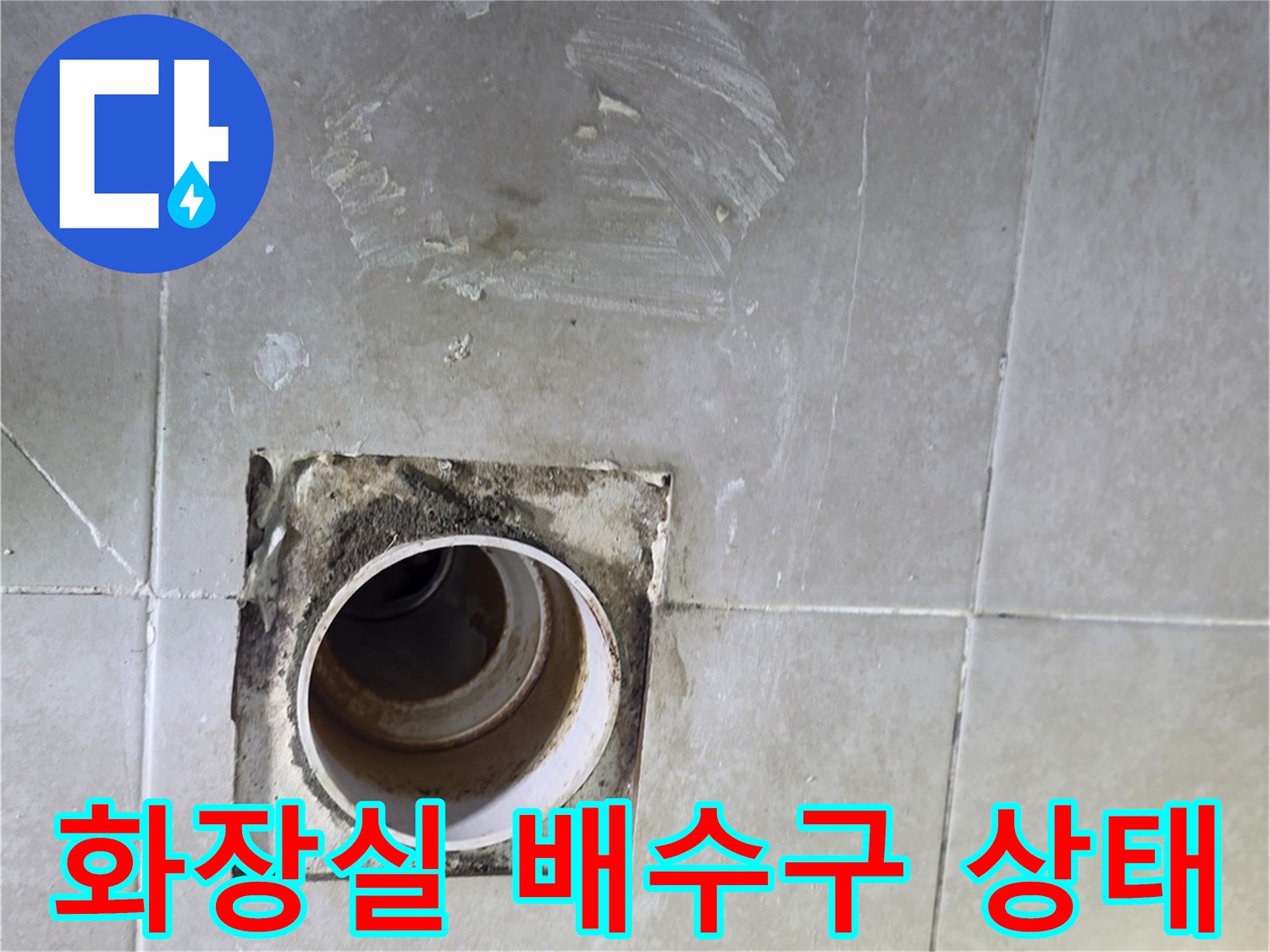 덕양구 화장실 배수구 주변의 타일과 유가 상태를 촬영한 사진입니다.