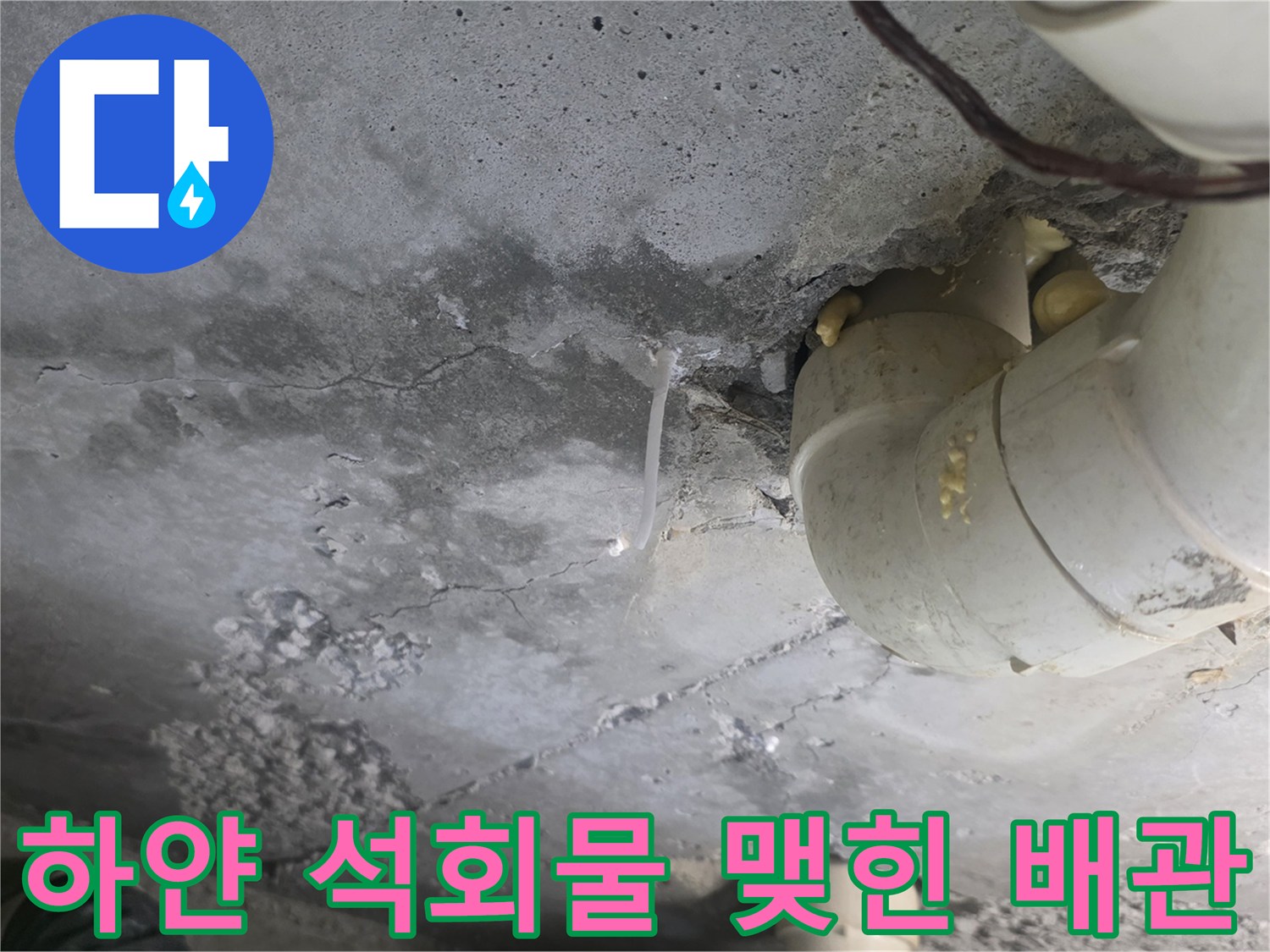 배관 연결 부위 주변의 하얀 백화 현상과 습기 상태 이미지