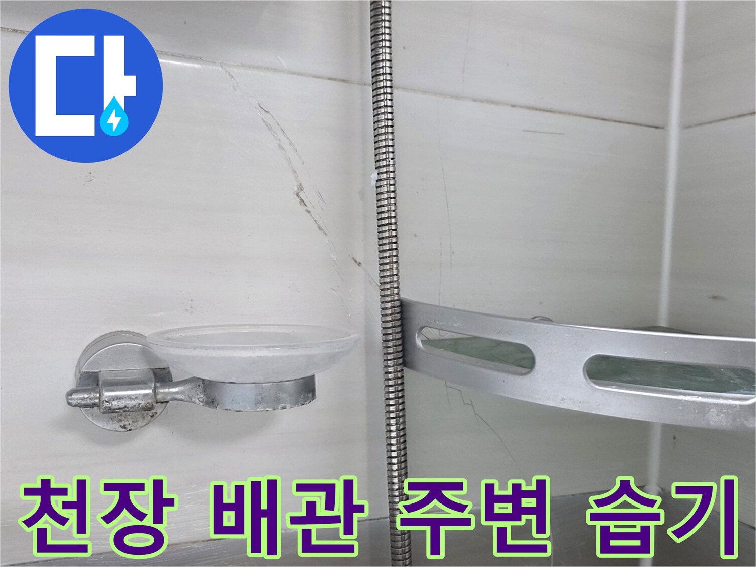 배관 연결부 근처에 형성된 하얀 백화 현상 부위