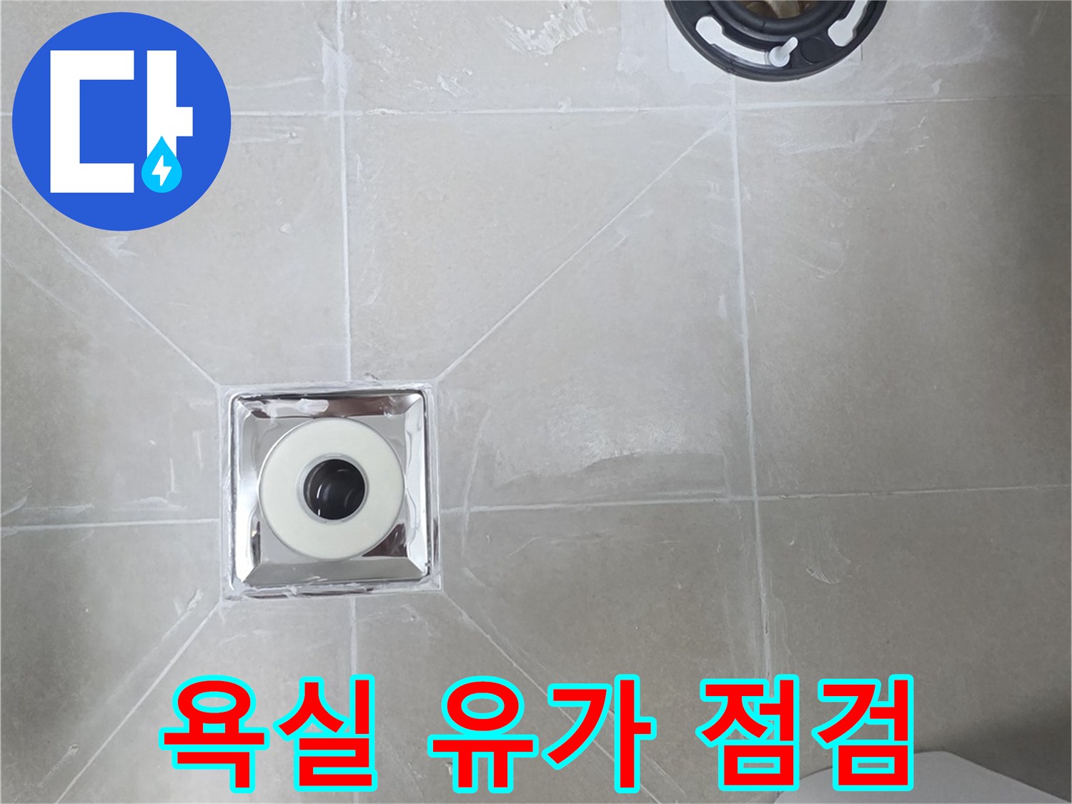 배수구 주변 타일과 유가 부속의 결합 상태 촬영