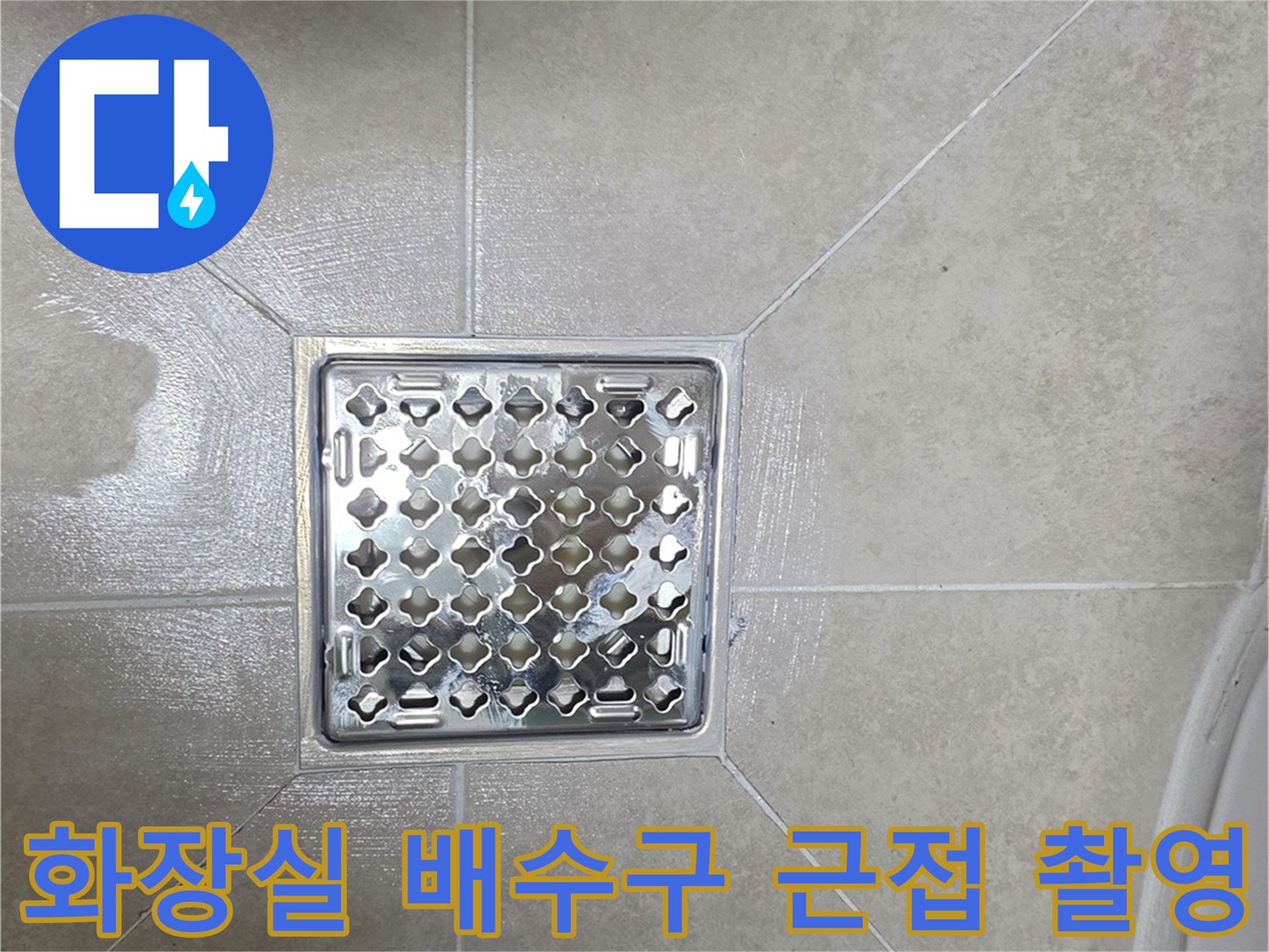 스테인리스 유가와 타일 줄눈의 연결 부위 상세 사진