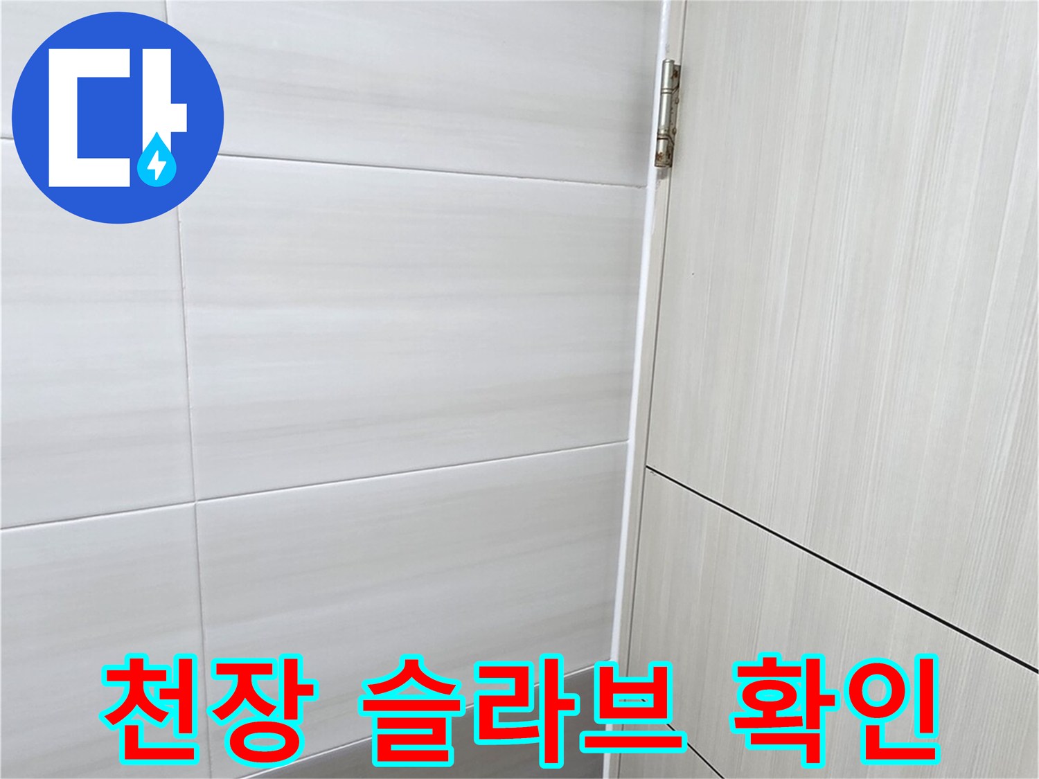 습기가-발생한-천장-슬라브-및-타일