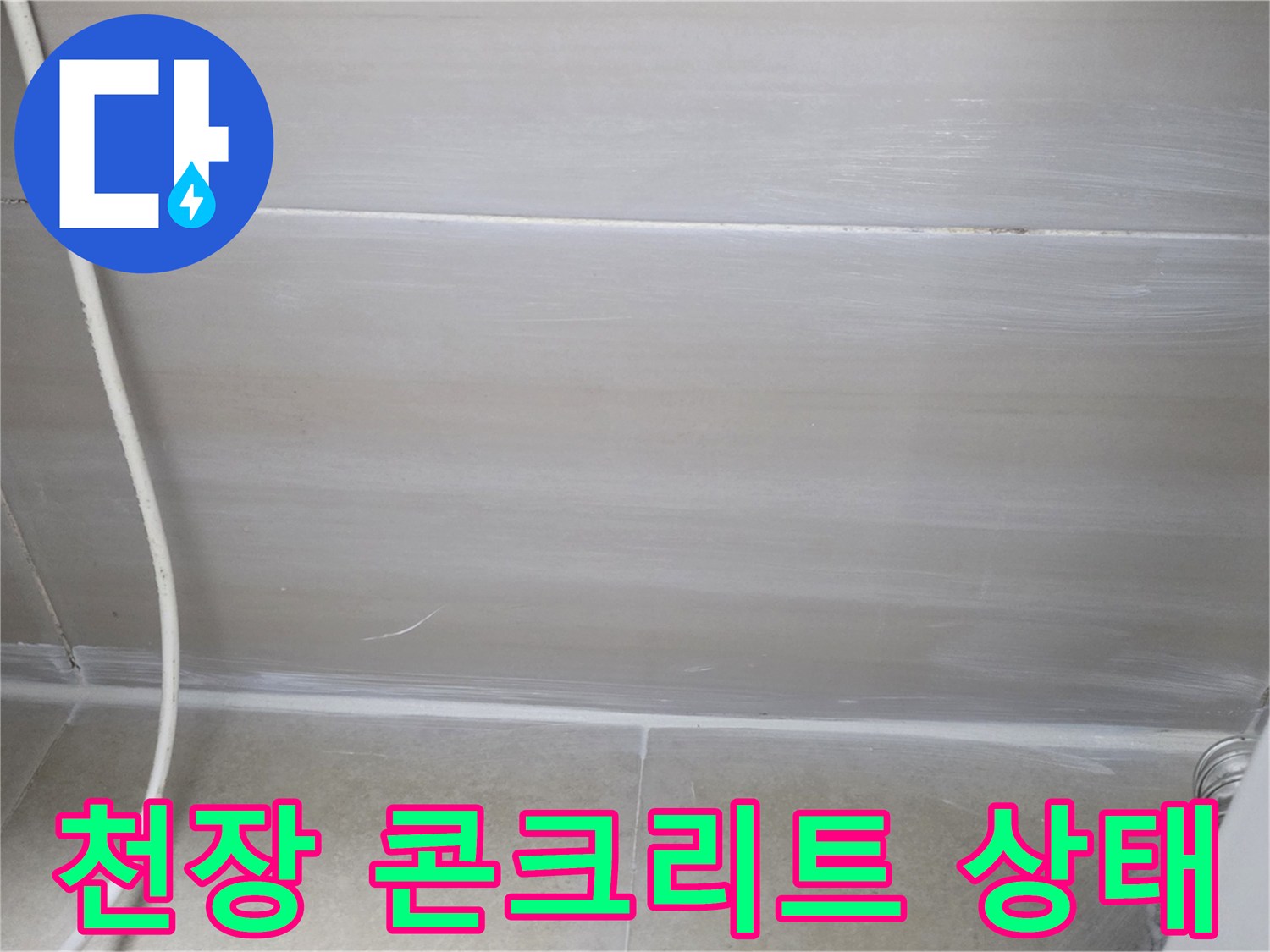 습기와-석회물로-오염된-천장-슬라브