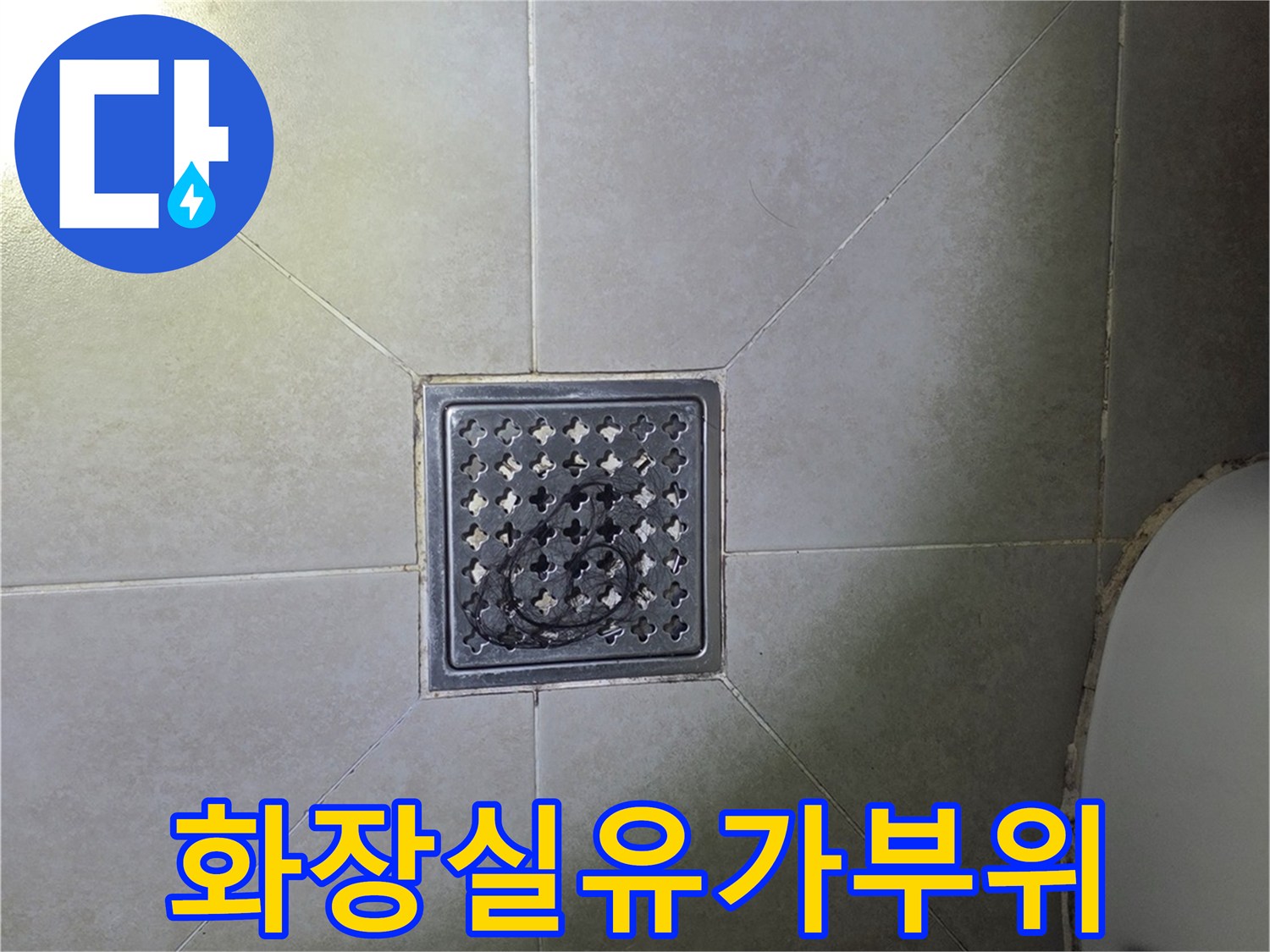 욕실 배수구 주변 타일 마감 상태 사진