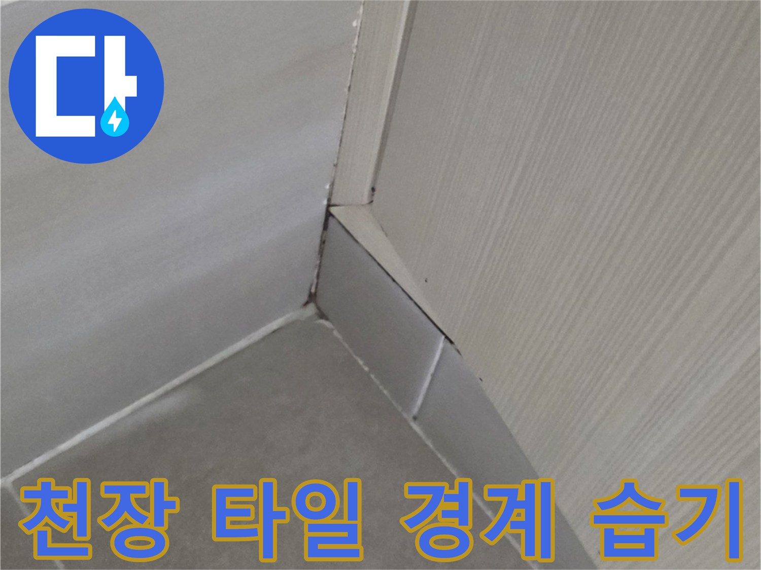 천장-경계-타일-사이-습기-관찰-사진