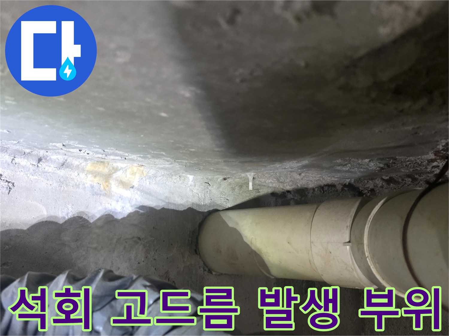 천장 배관 주위에 맺힌 하얀 석회물 현상