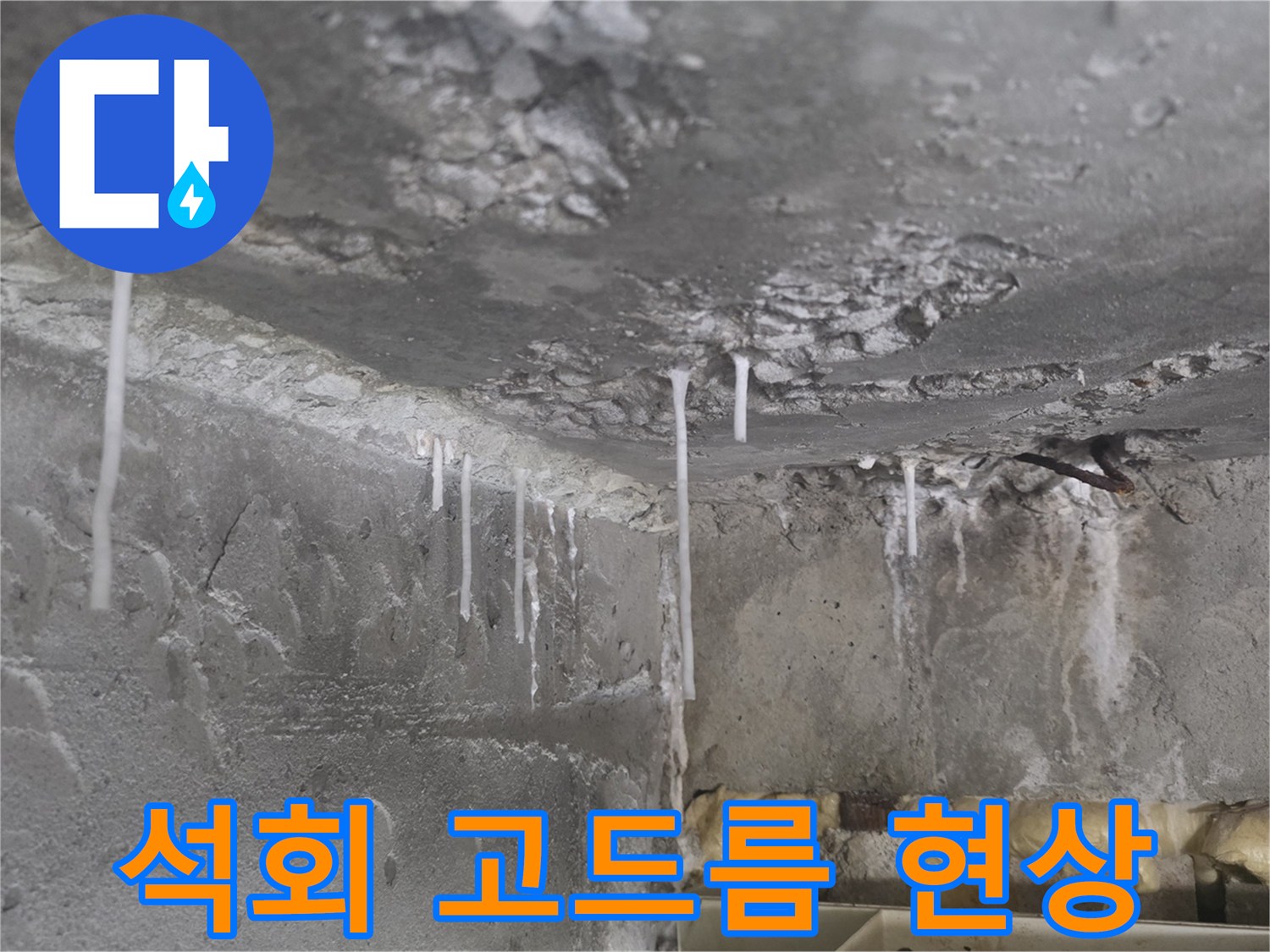 천장 슬라브-하얗게 맺힌-석회물 흔적