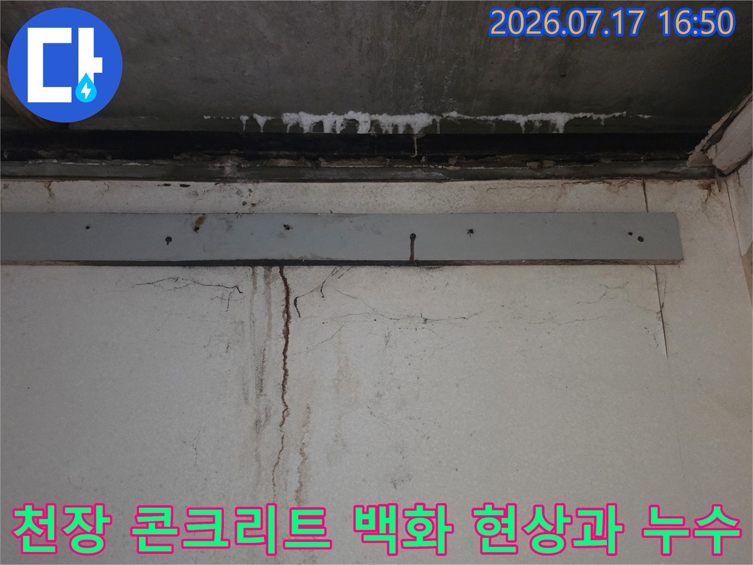 천장-콘크리트-면의-하얀-백화-가루와-물줄기-자국-사진