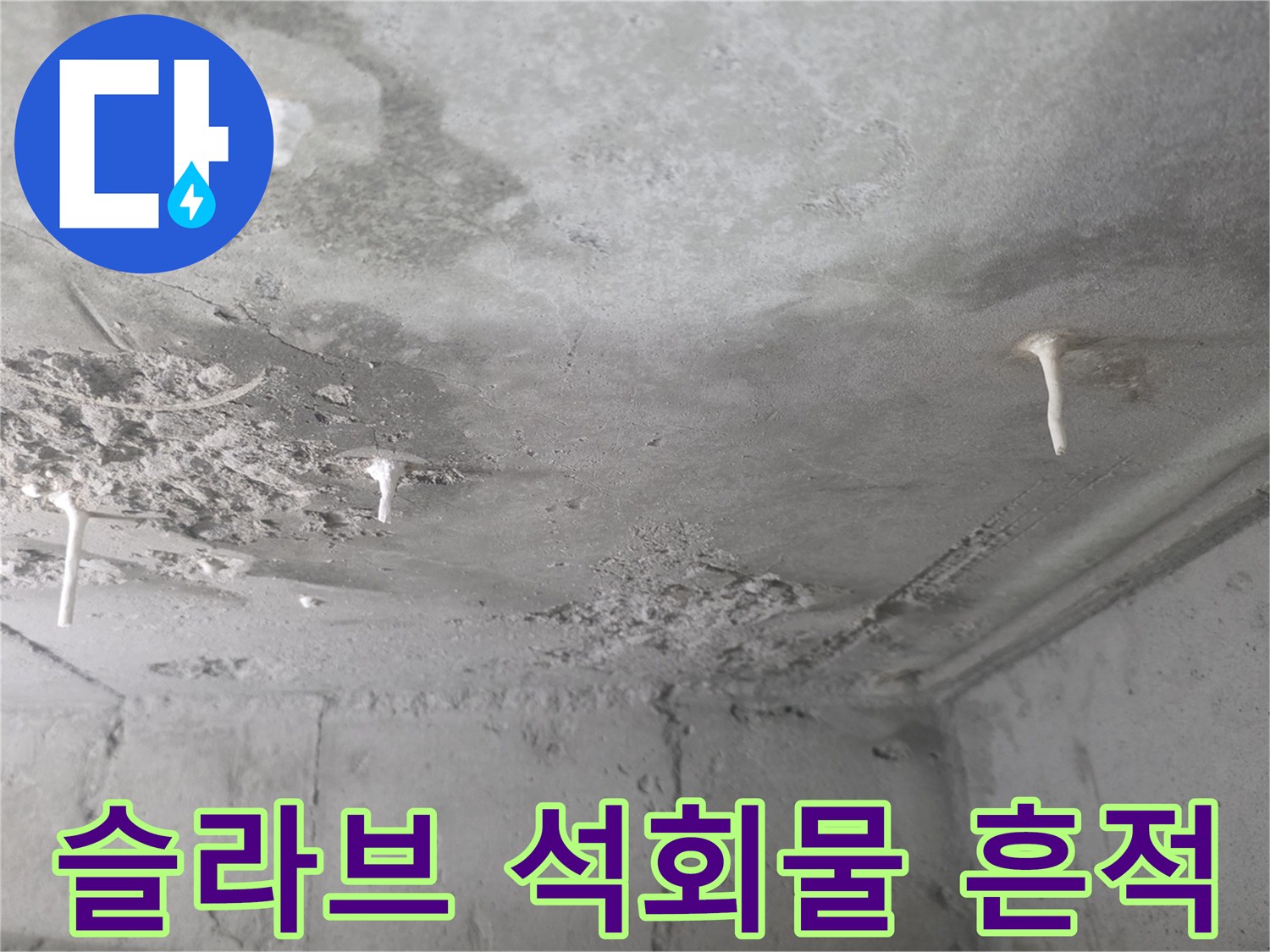 천장 콘크리트-석회물이 맺힌 배관 주변
