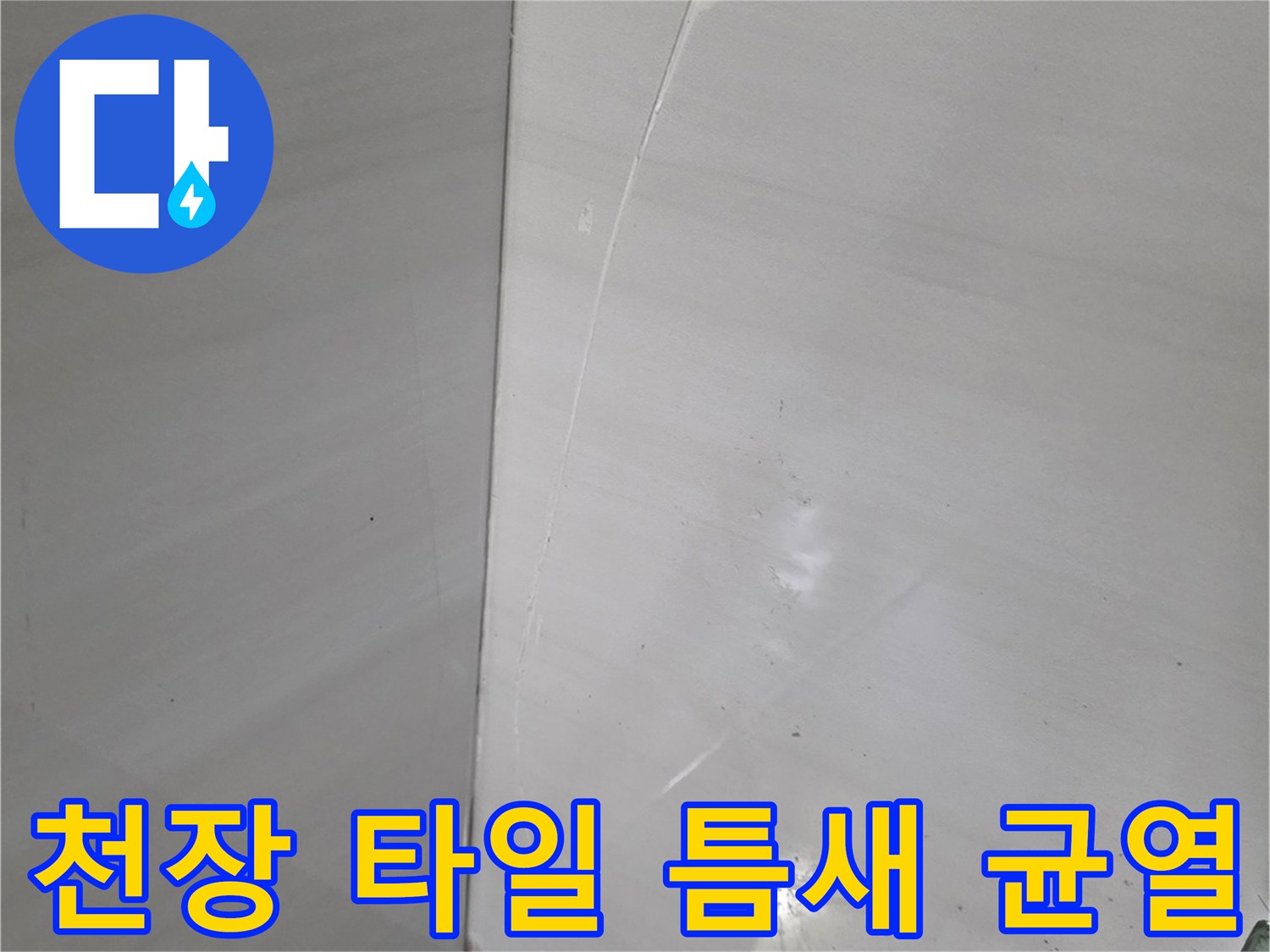 천장-타일-접합부의-벌어진-틈새와-균열-모습