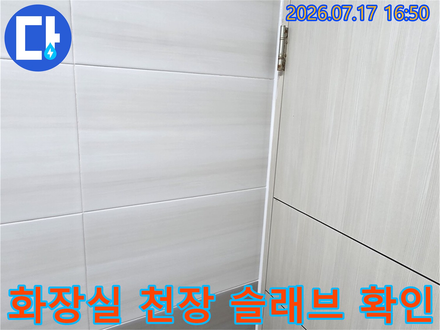 천장 타일과 배관 연결 부위의 누수 여부를 조사하는 모습