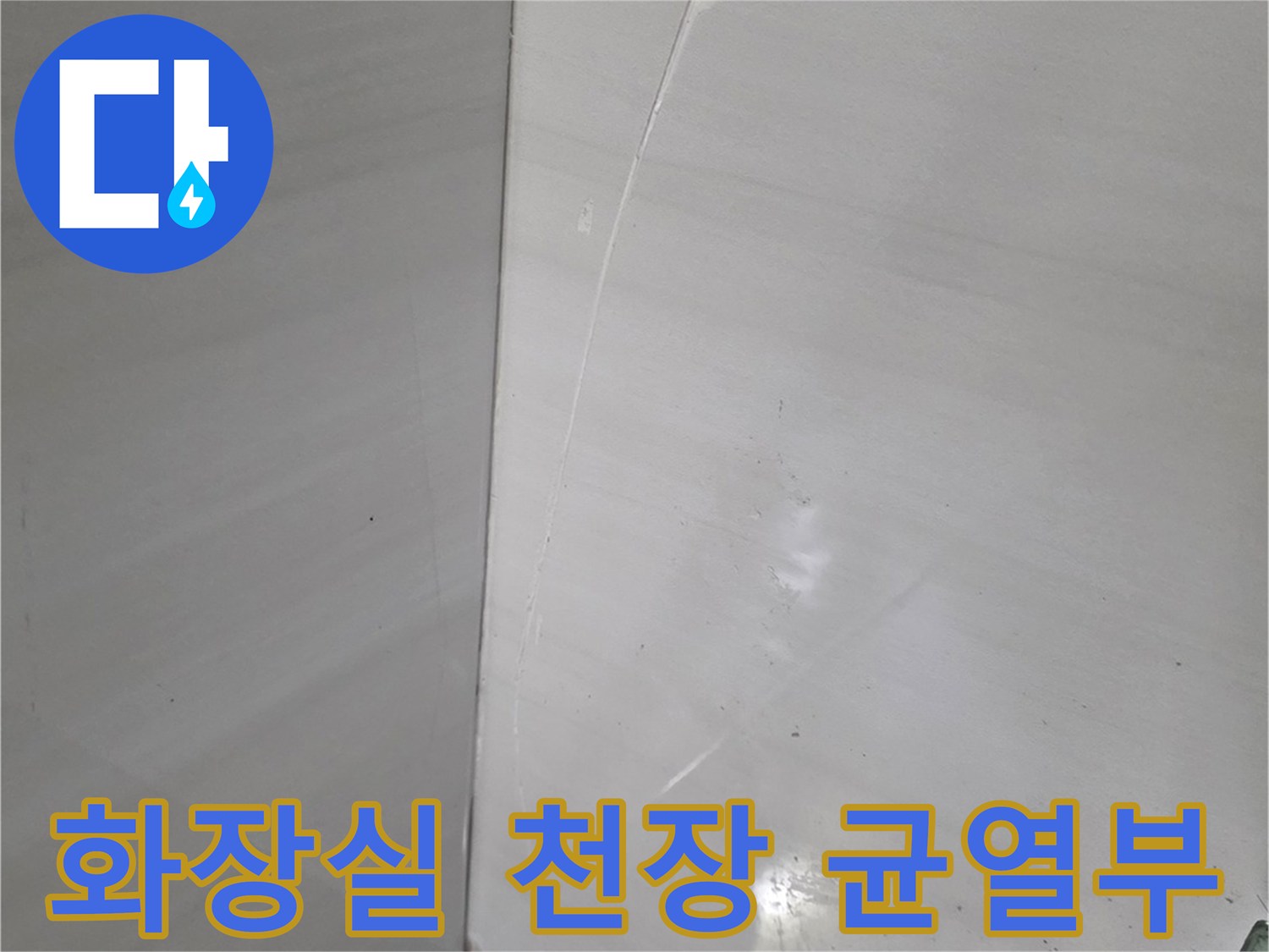 하얀-타일-사이로-길게-갈라진-균열-부분