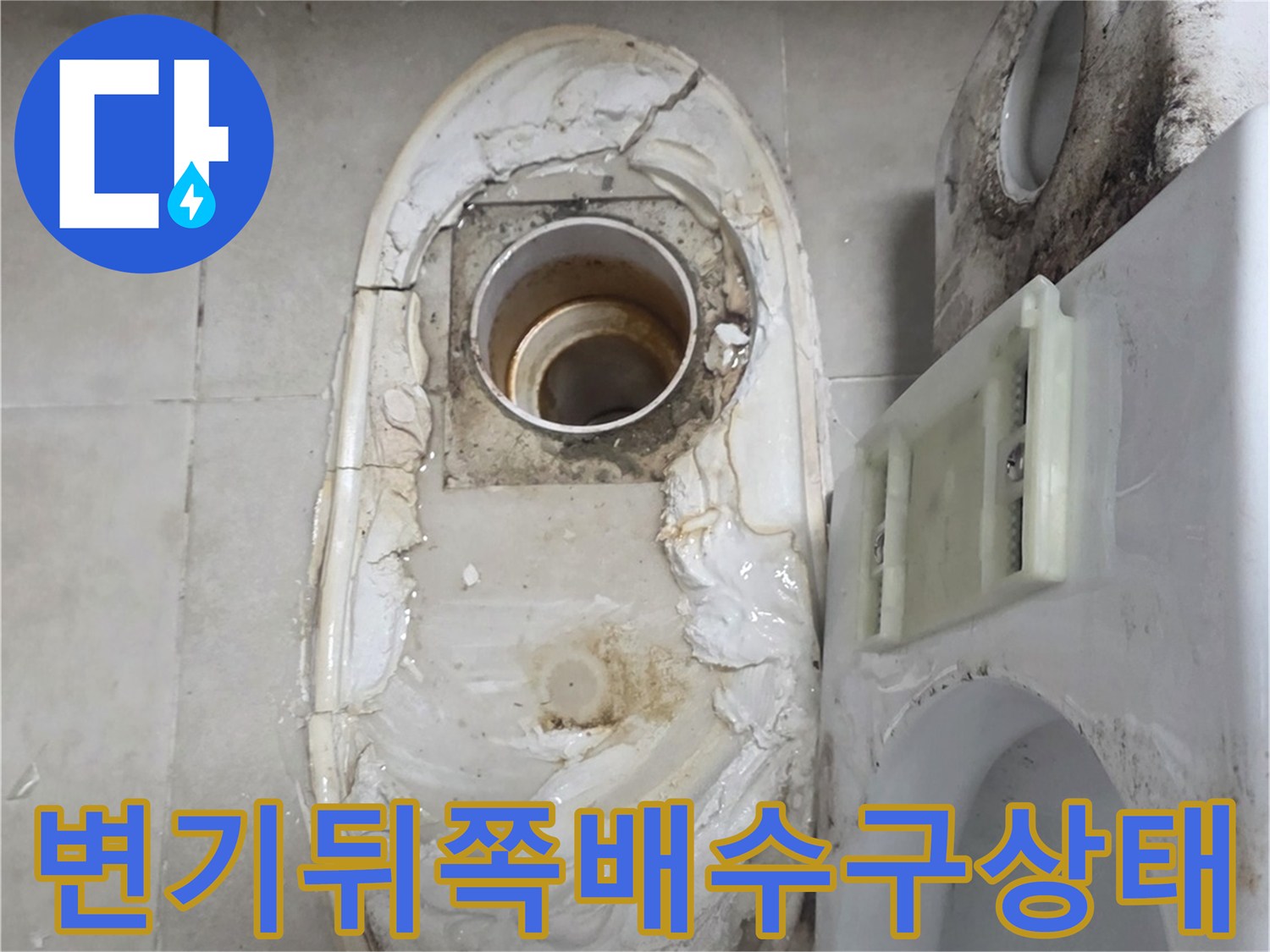화장실 변기 뒤편-배수구 주변의 심한 오염과 습기 상태를 보여주는 사진