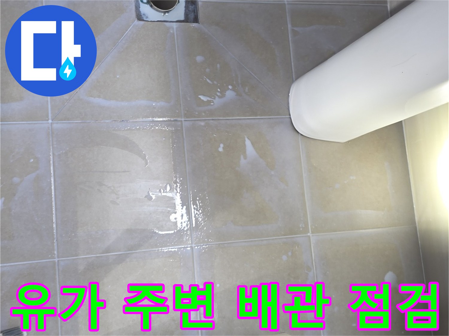 화장실-유가-주변-배관-연결부-틈새-점검-사진