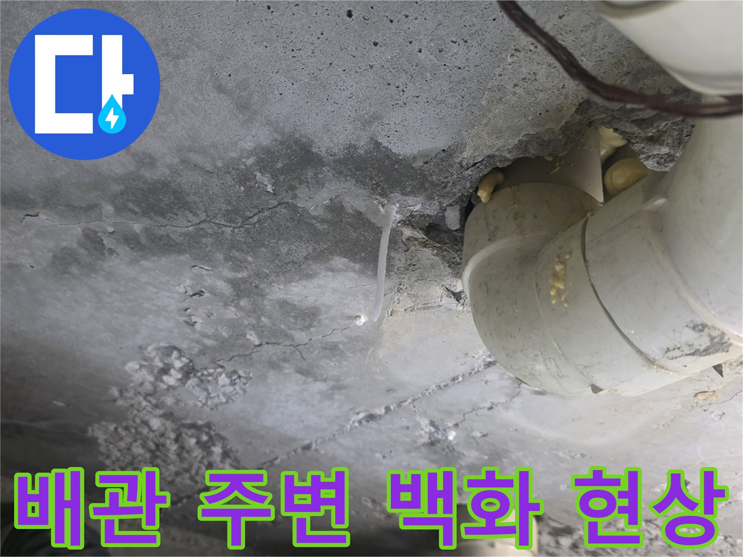 화장실 천장 콘크리트 슬라브-배관 연결 부위의 하얀 백화 현상