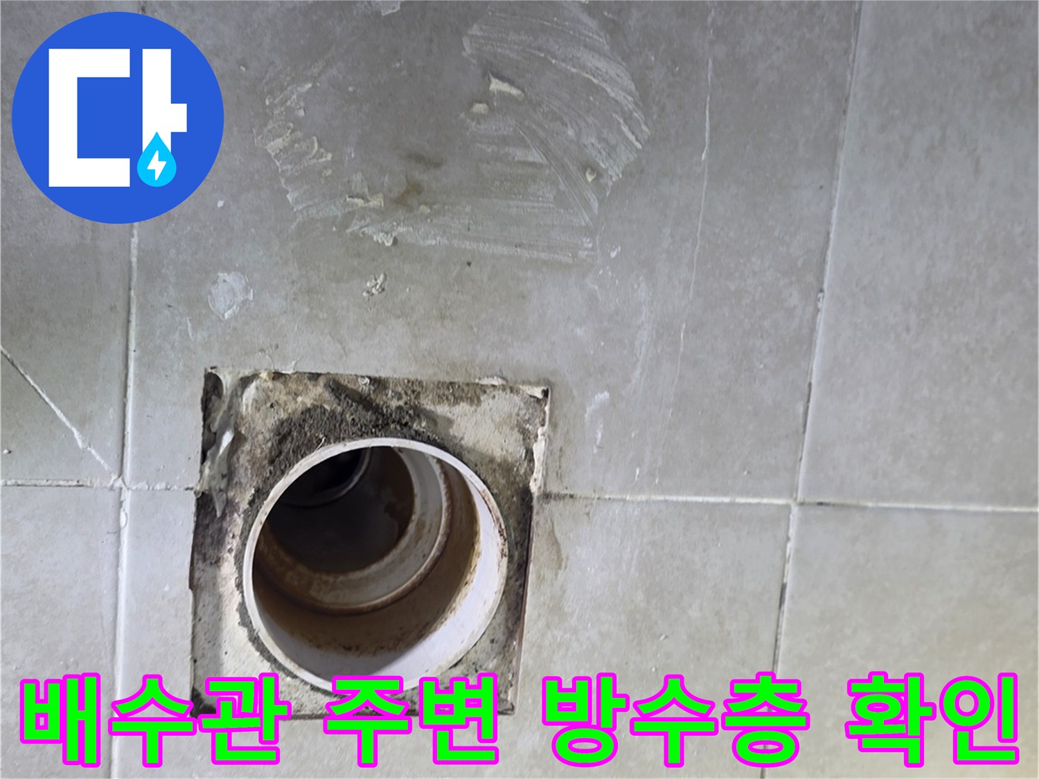 화장실 하수구 배관 입구와 주변 타일의 습기 상태