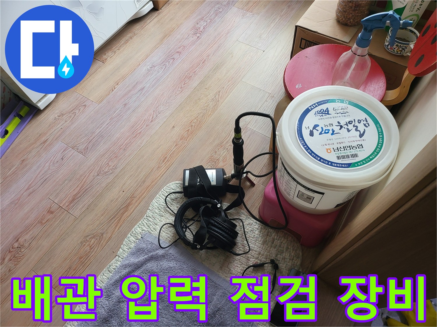 누수 진단을 위해 준비된 청음식 탐지기와 압력 게이지 장비입니다.