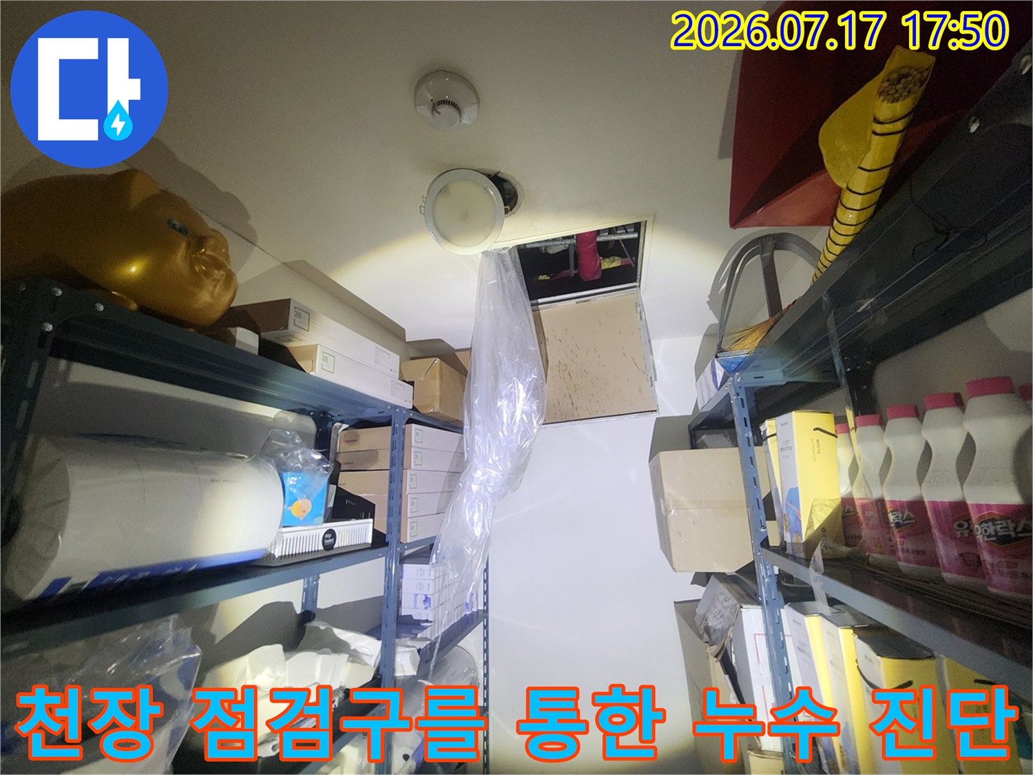 둥근 천장 점검구와 그 주변에 배치된 창고용 선반 및 물품-현장 사진