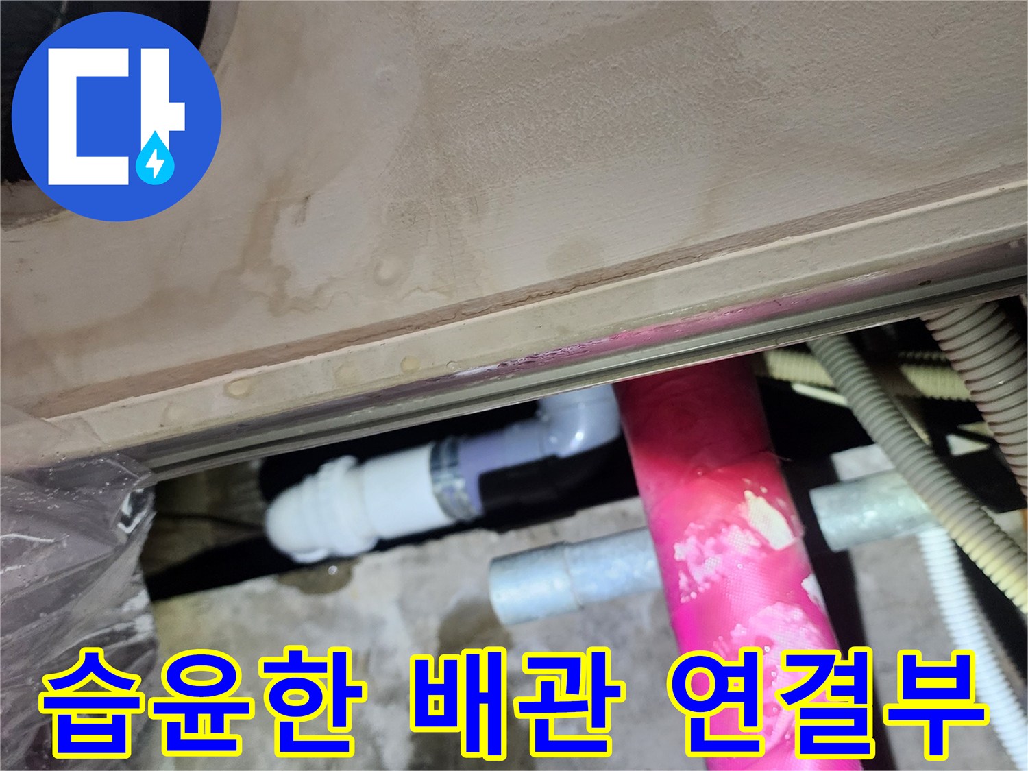 분홍색 보온재와 흰색 플라스틱 소켓의 습기 노출 상태